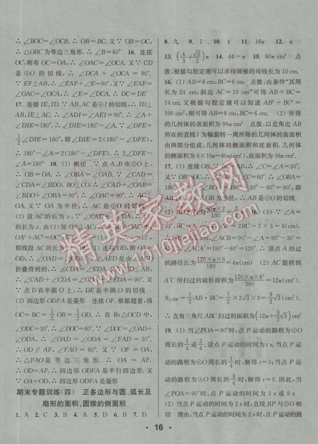 2016年通城學(xué)典小題精練九年級數(shù)學(xué)上冊蘇科版 參考答案第16頁