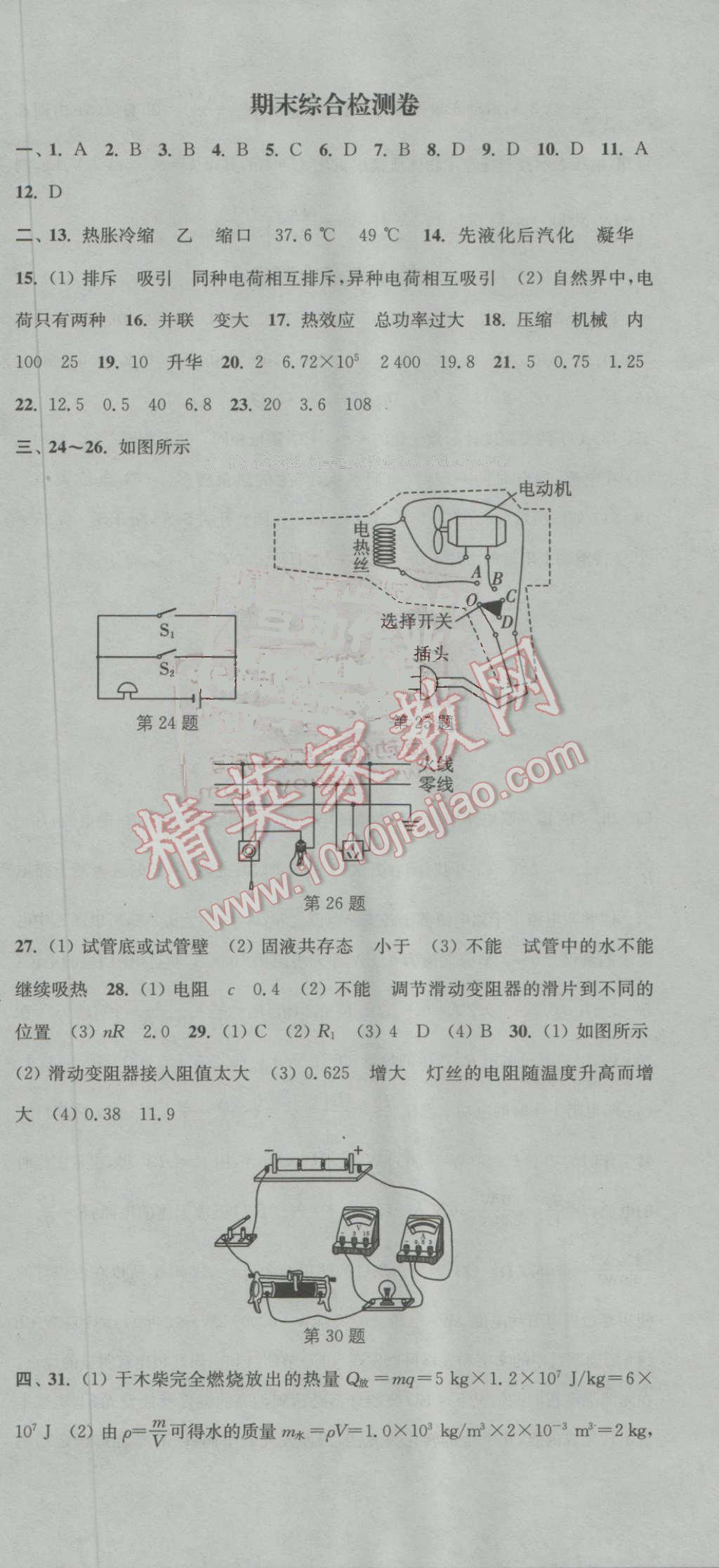 2016年通城学典活页检测九年级物理全一册沪科版 第24页