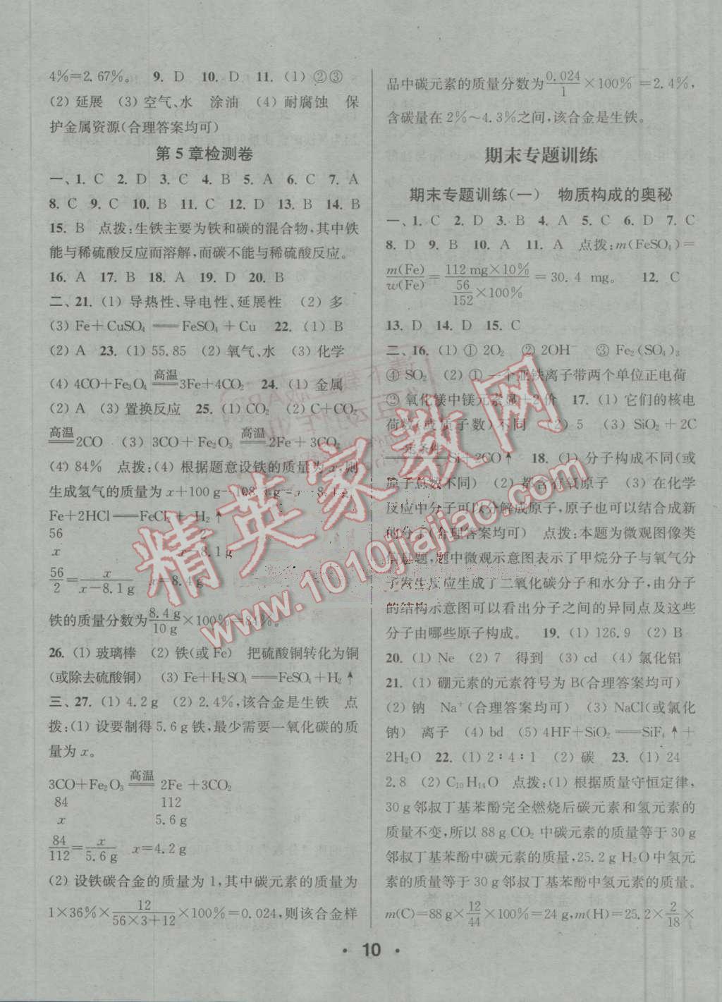 2016年通城学典小题精练九年级化学上册沪教版 参考答案第10页