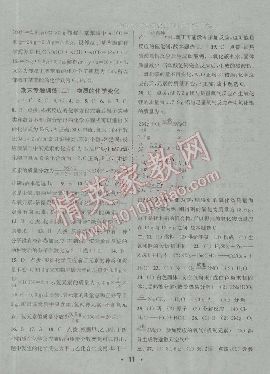 2016年通城學(xué)典小題精練九年級化學(xué)上冊滬教版 參考答案第11頁