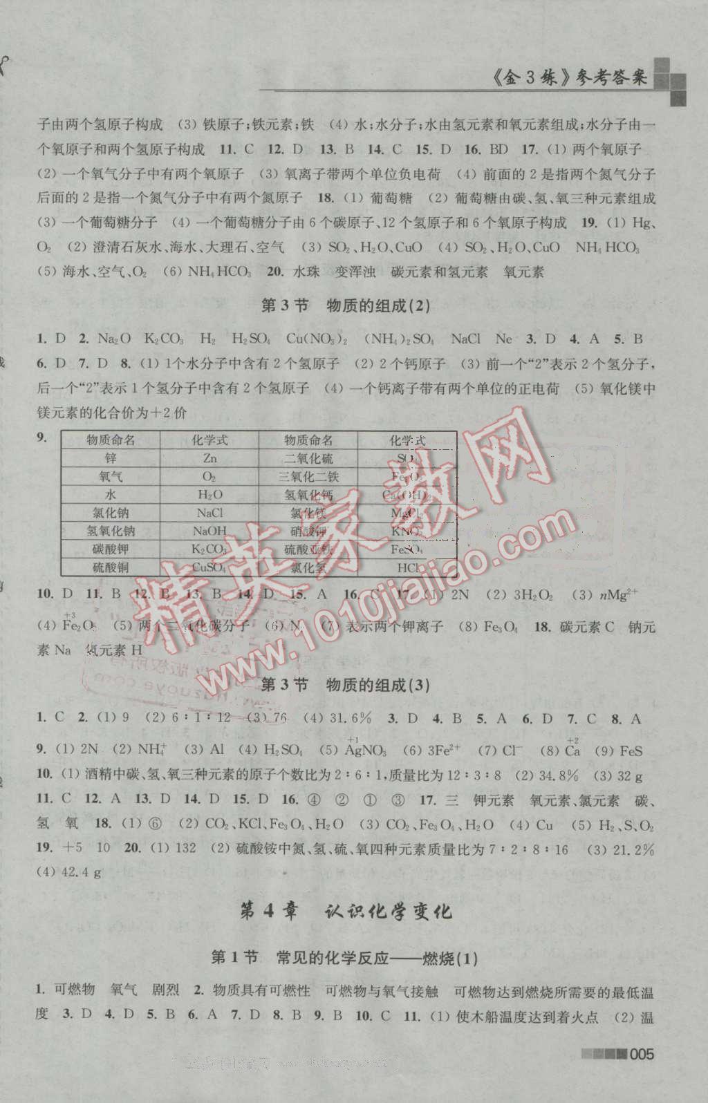 2016年新编金3练九年级化学上册上教版 参考答案第5页