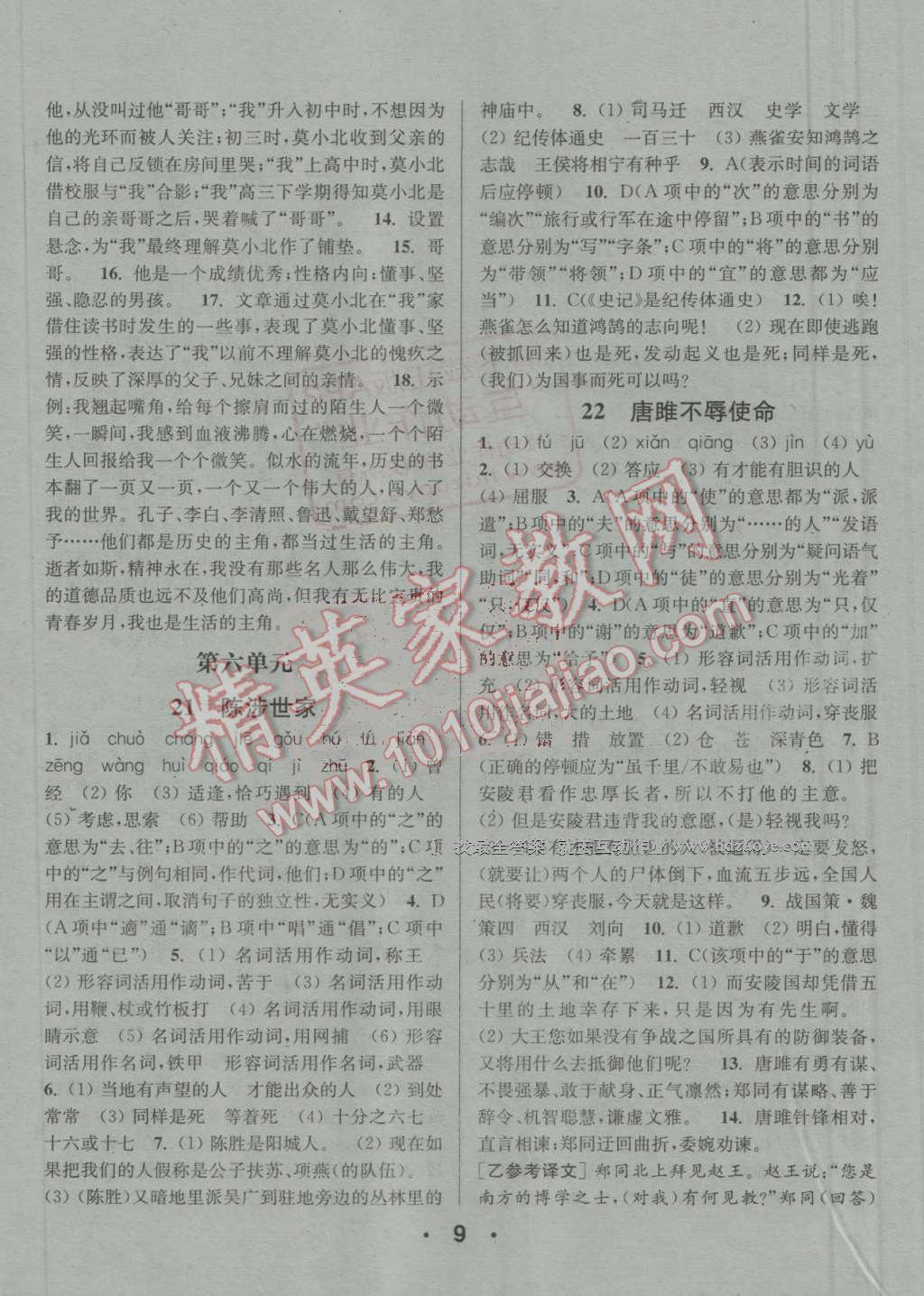 2016年通城學(xué)典小題精練九年級語文上冊人教版 參考答案第9頁