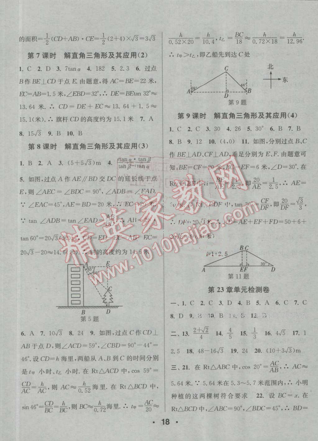 2016年通城學(xué)典小題精練九年級(jí)數(shù)學(xué)上冊(cè)滬科版 參考答案第18頁(yè)