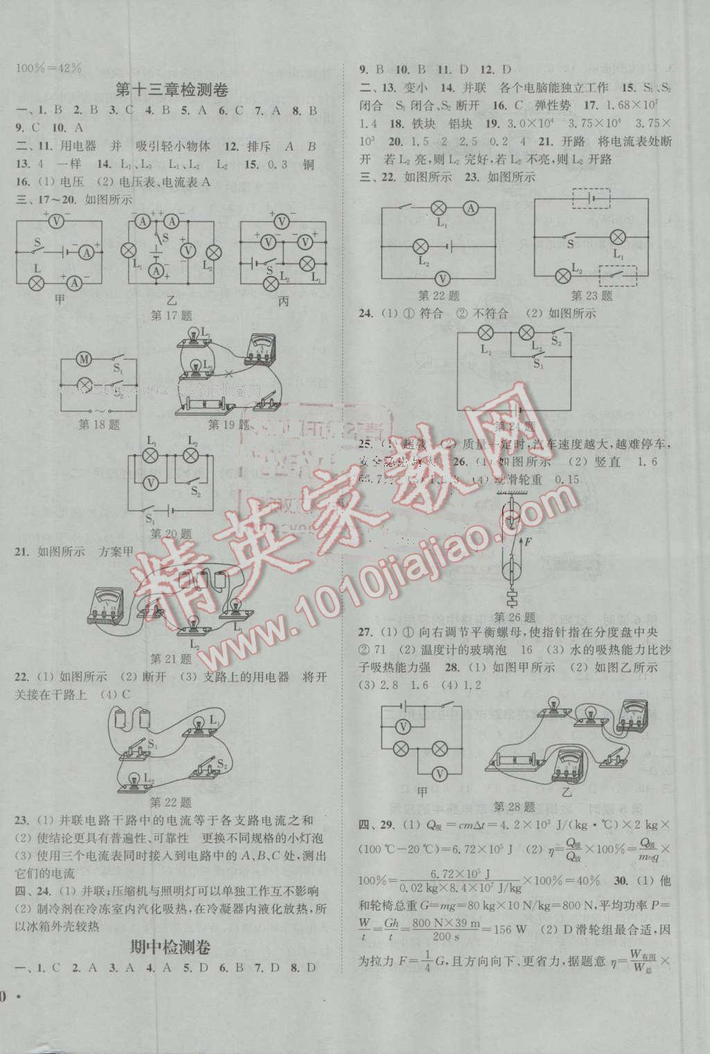 2016年通城学典活页检测九年级物理上册沪粤版 第8页