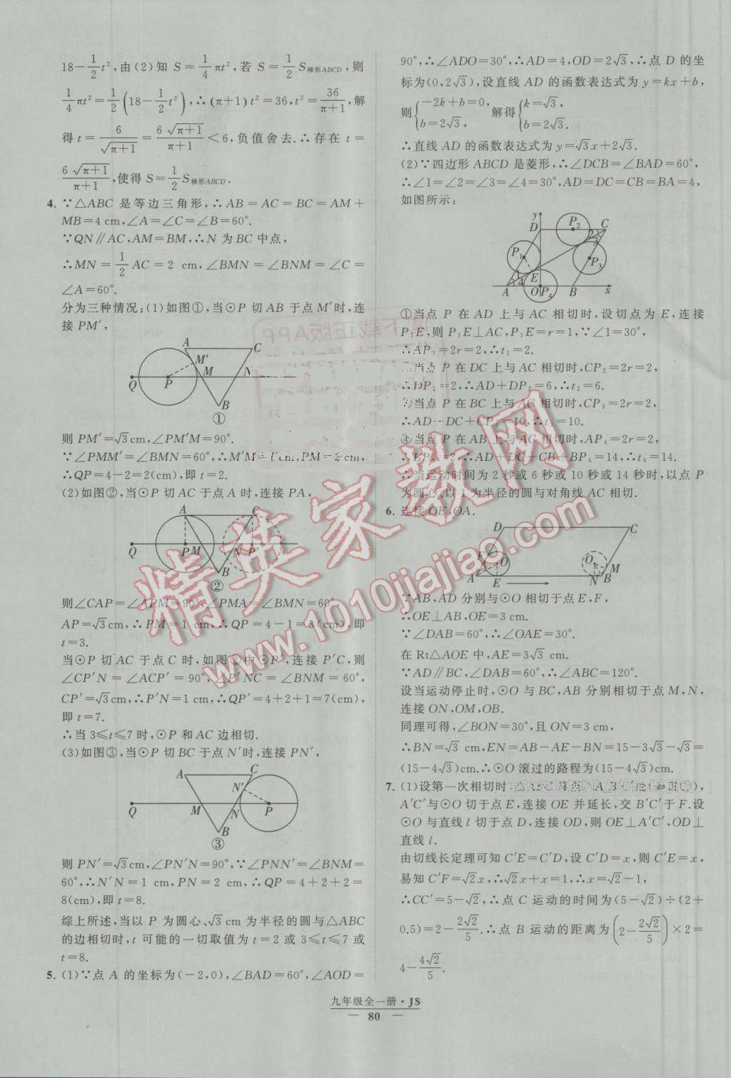 2016年經(jīng)綸學典學霸九年級數(shù)學上冊江蘇版 第86頁