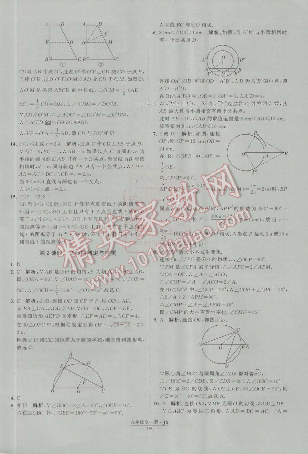 2016年经纶学典学霸九年级数学上册江苏版 第2章 对称图形——圆第11页