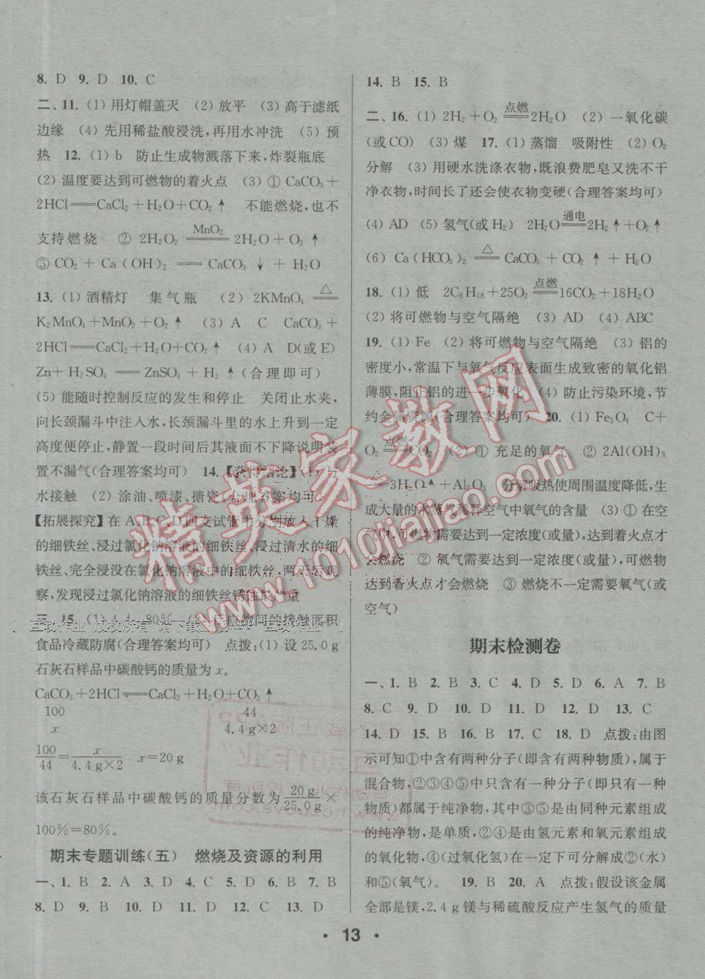 2016年通城學(xué)典小題精練九年級化學(xué)上冊滬教版 參考答案第13頁