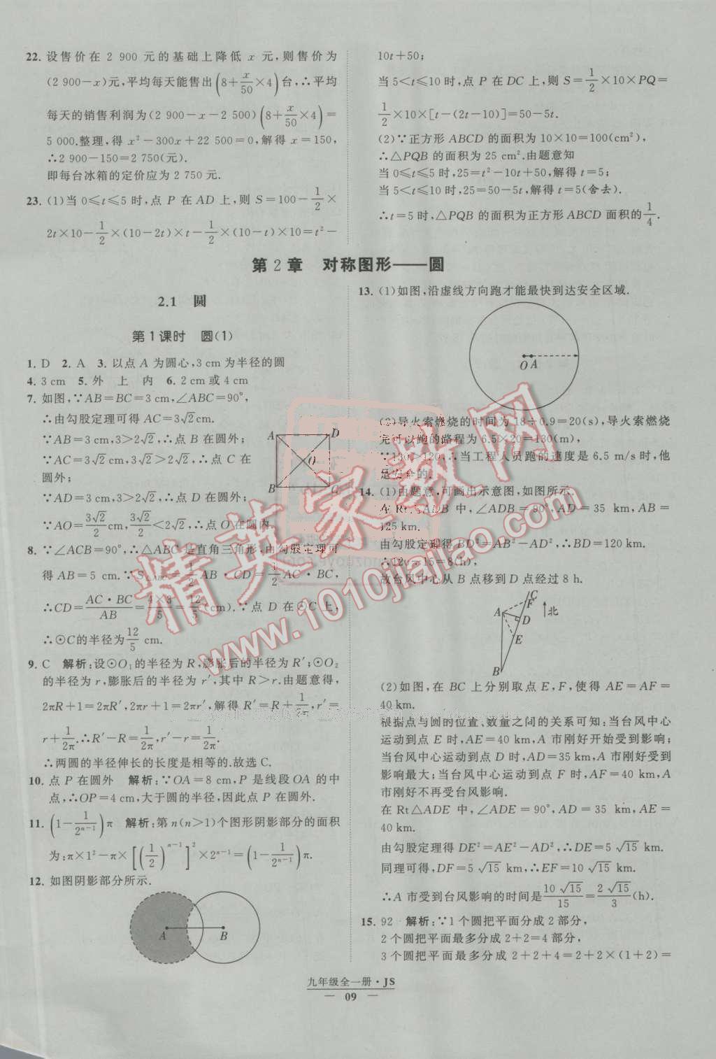 2016年经纶学典学霸九年级数学上册江苏版 第1章 一元二次方程第9页