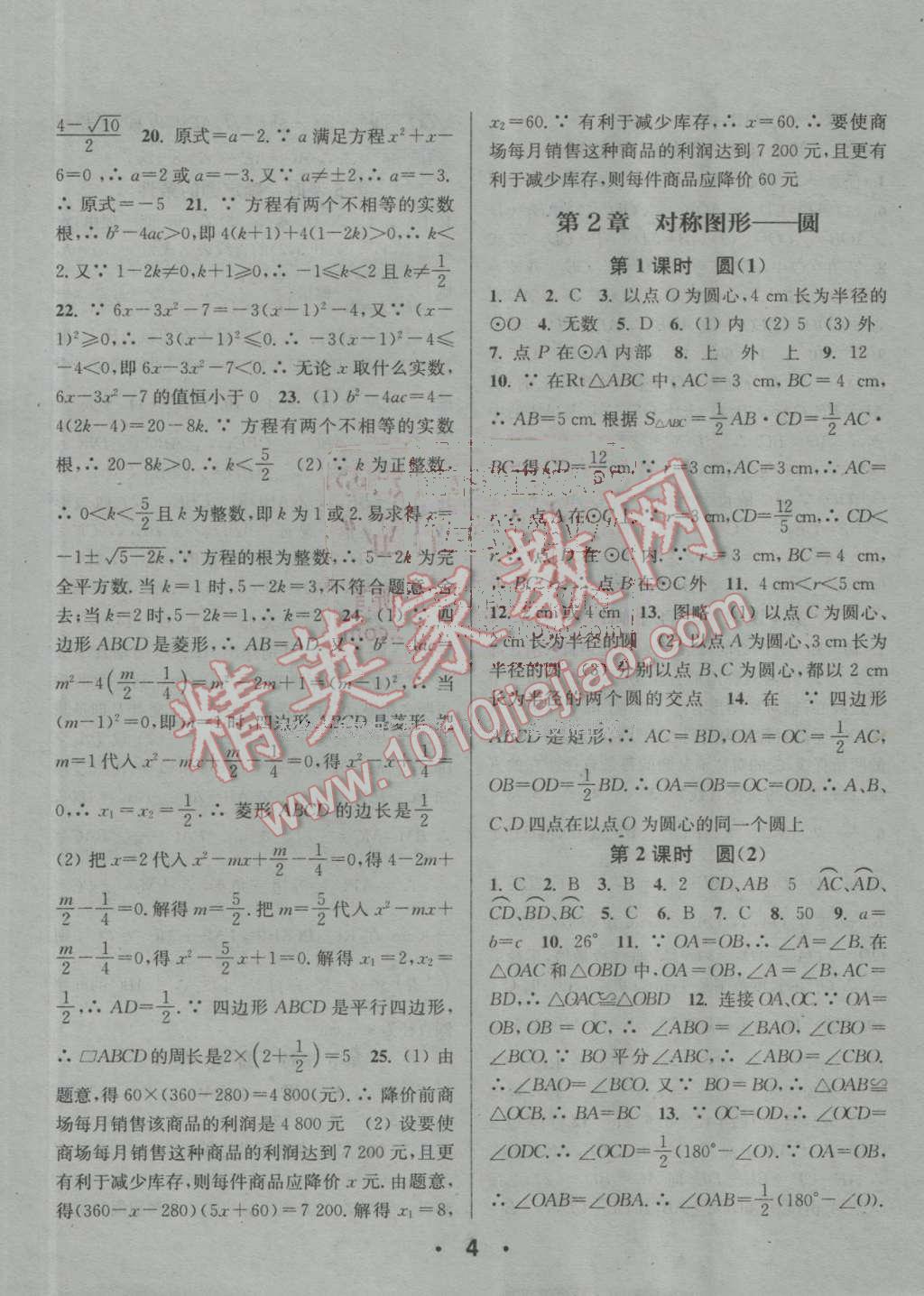 2016年通城學(xué)典小題精練九年級(jí)數(shù)學(xué)上冊(cè)蘇科版 參考答案第4頁(yè)