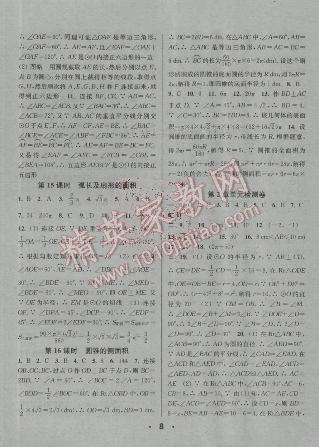 2016年通城學(xué)典小題精練九年級(jí)數(shù)學(xué)上冊(cè)蘇科版 參考答案第8頁(yè)