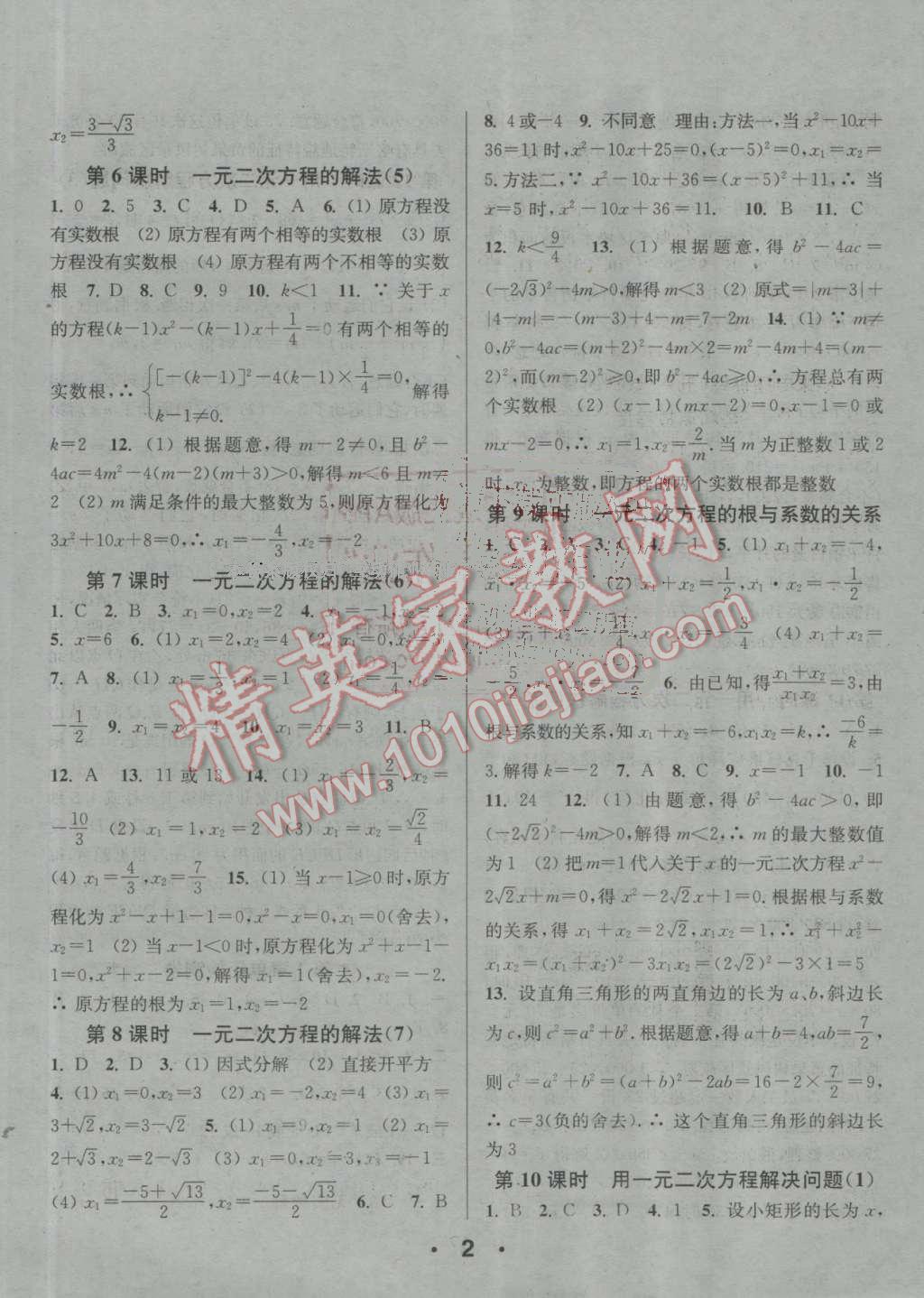 2016年通城學(xué)典小題精練九年級數(shù)學(xué)上冊蘇科版 參考答案第2頁