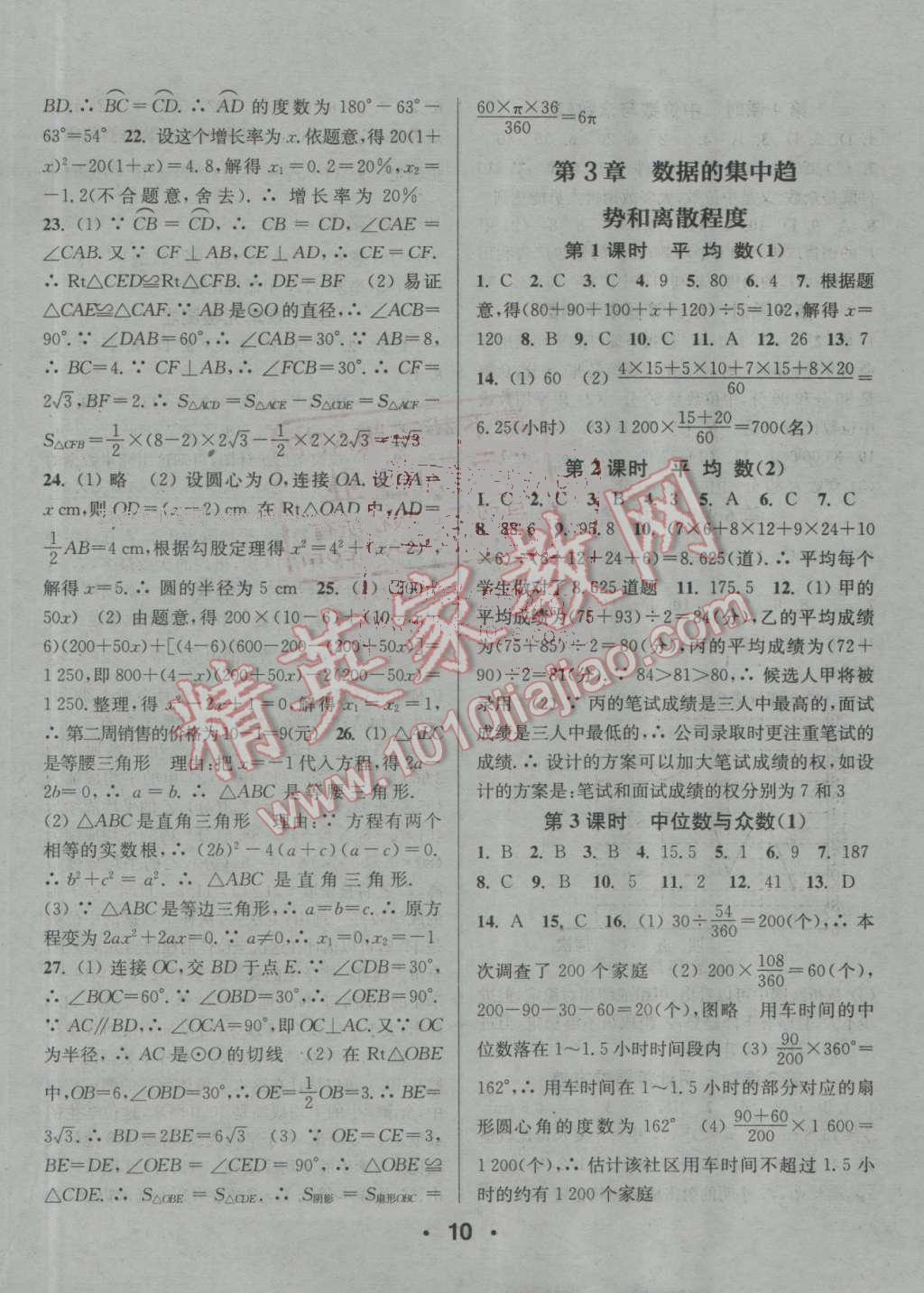 2016年通城學(xué)典小題精練九年級數(shù)學(xué)上冊蘇科版 參考答案第10頁