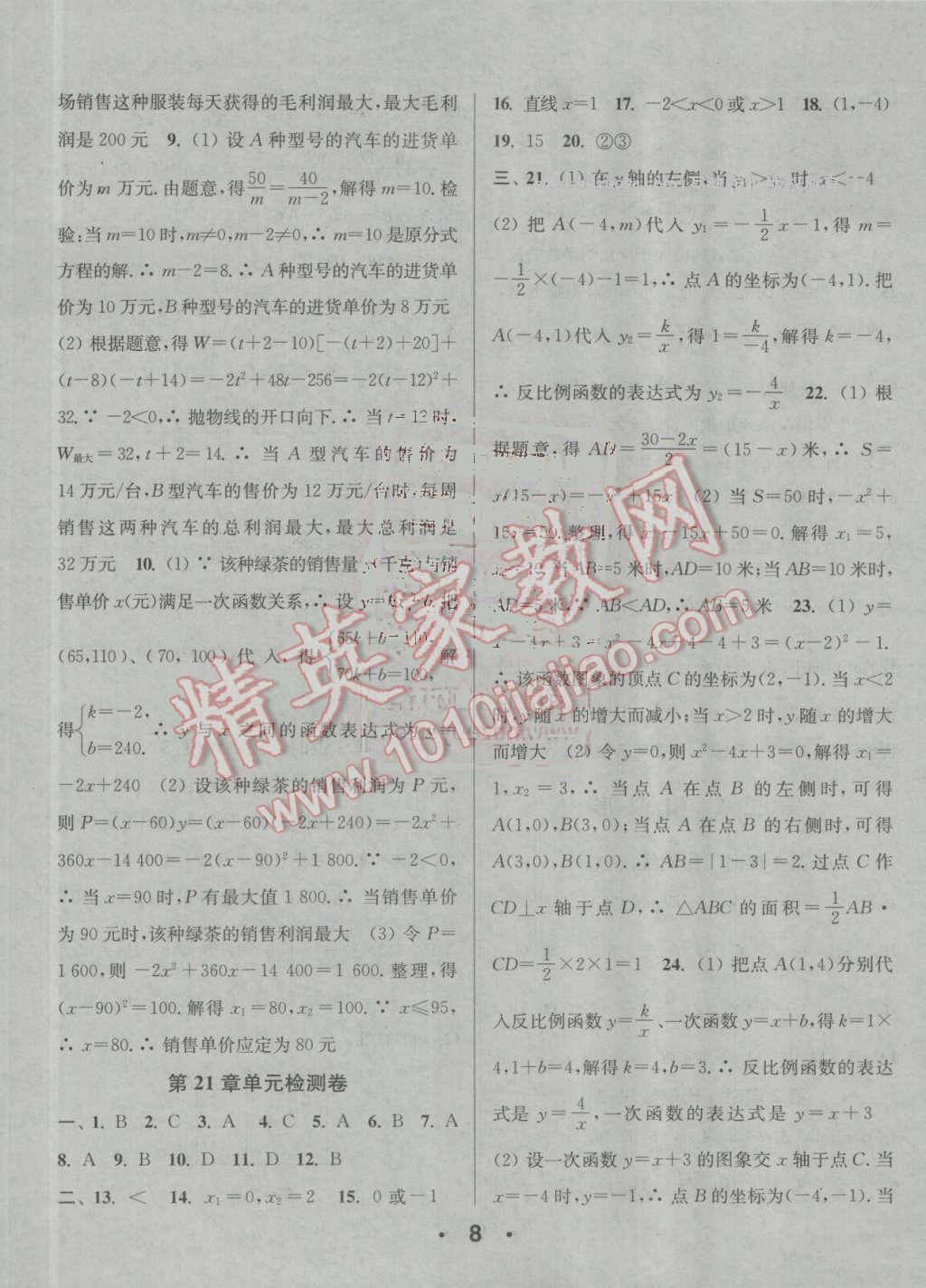 2016年通城學(xué)典小題精練九年級(jí)數(shù)學(xué)上冊(cè)滬科版 參考答案第8頁(yè)