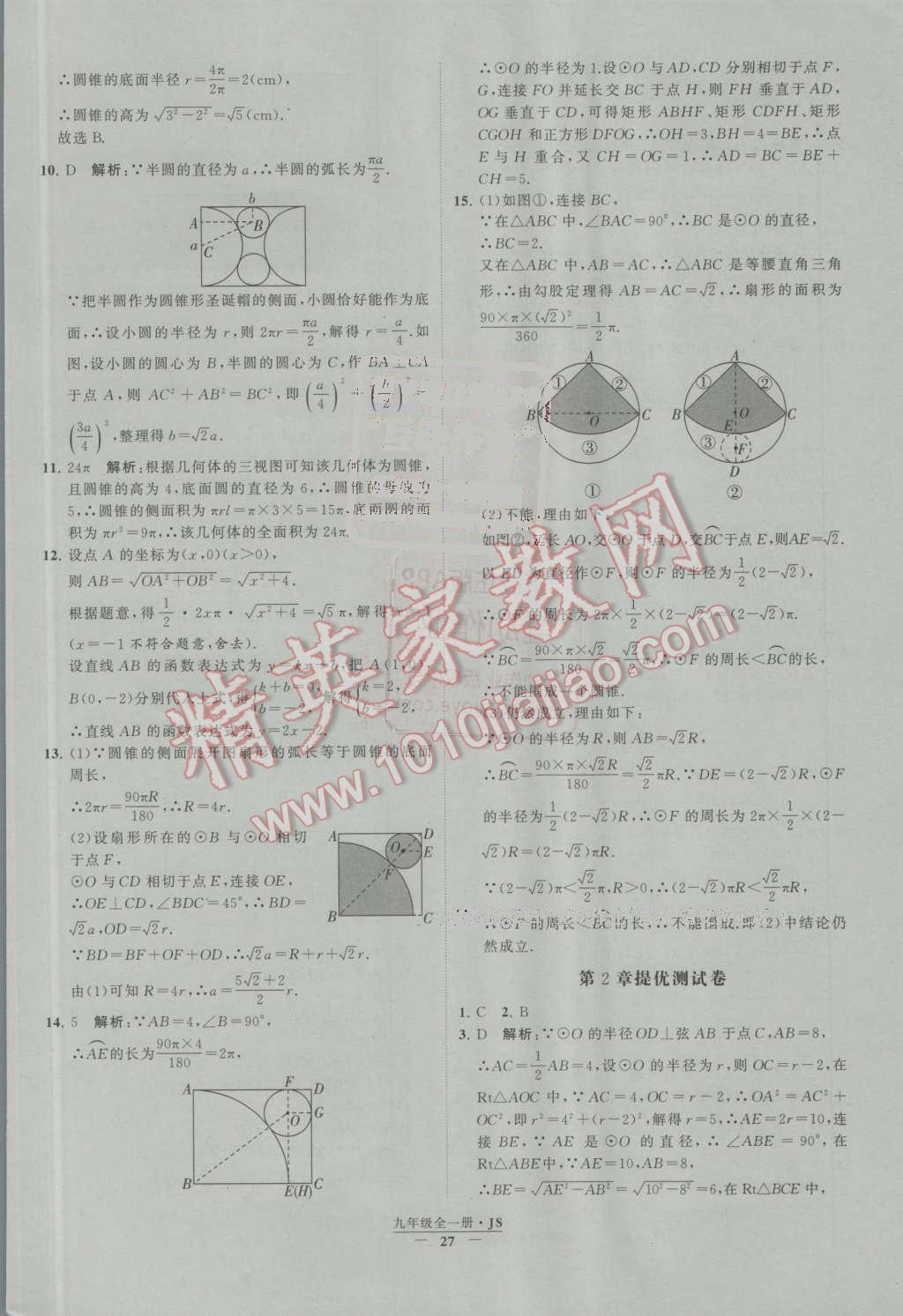 2016年經(jīng)綸學(xué)典學(xué)霸九年級數(shù)學(xué)上冊江蘇版 第2章 對稱圖形——圓第19頁