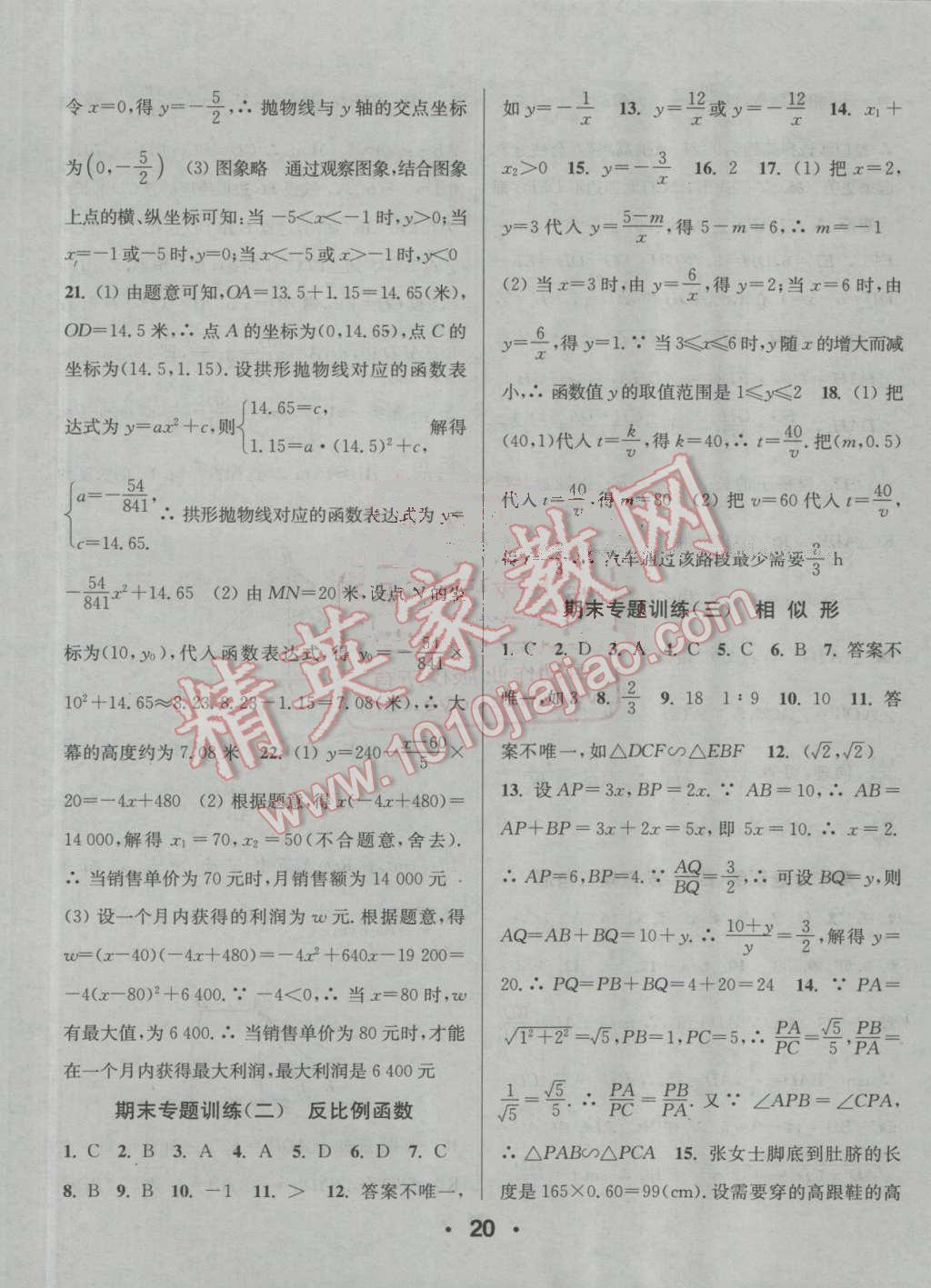 2016年通城學(xué)典小題精練九年級數(shù)學(xué)上冊滬科版 參考答案第20頁