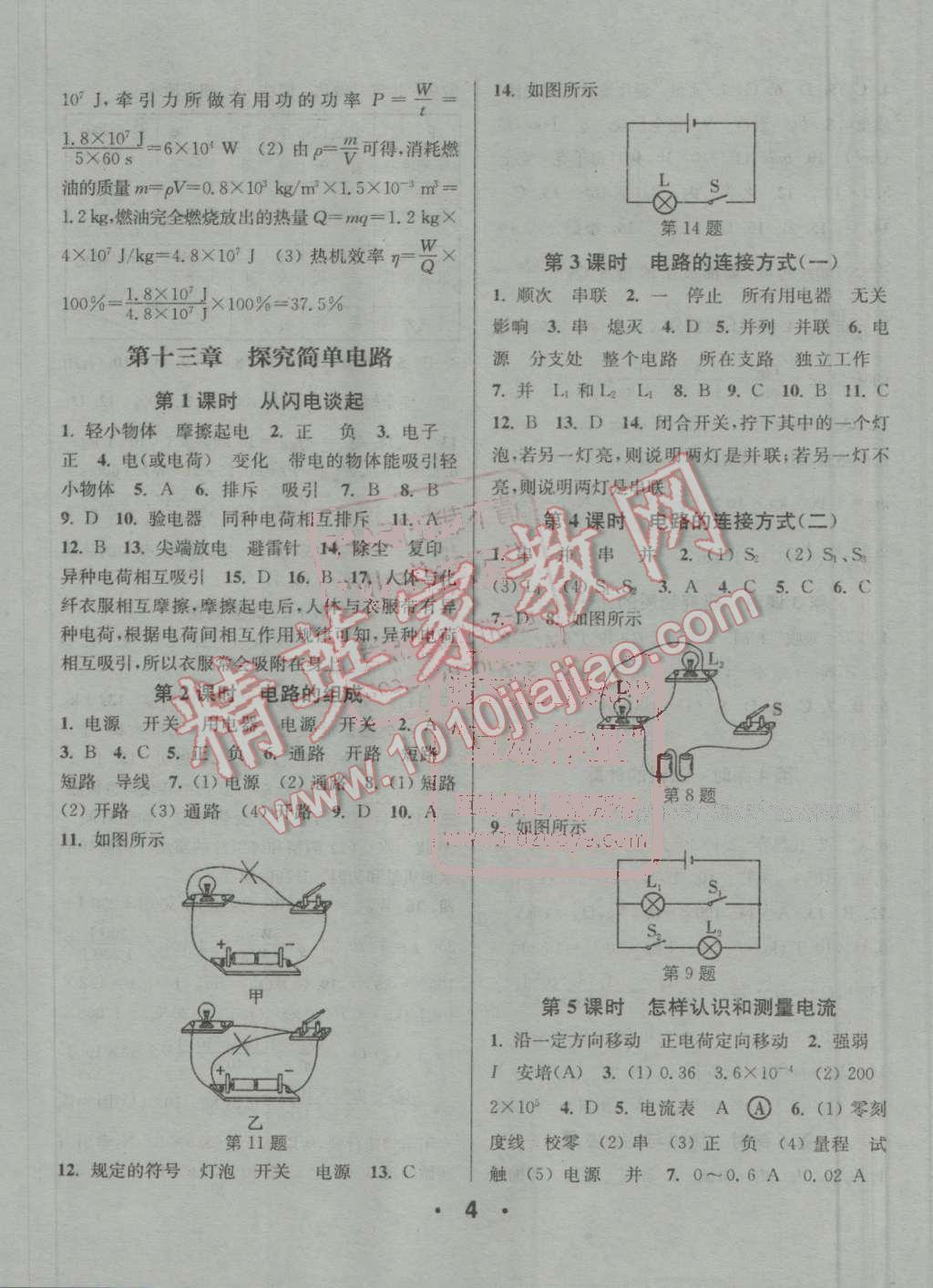 2016年通城學(xué)典小題精練九年級物理上冊滬粵版 參考答案第4頁