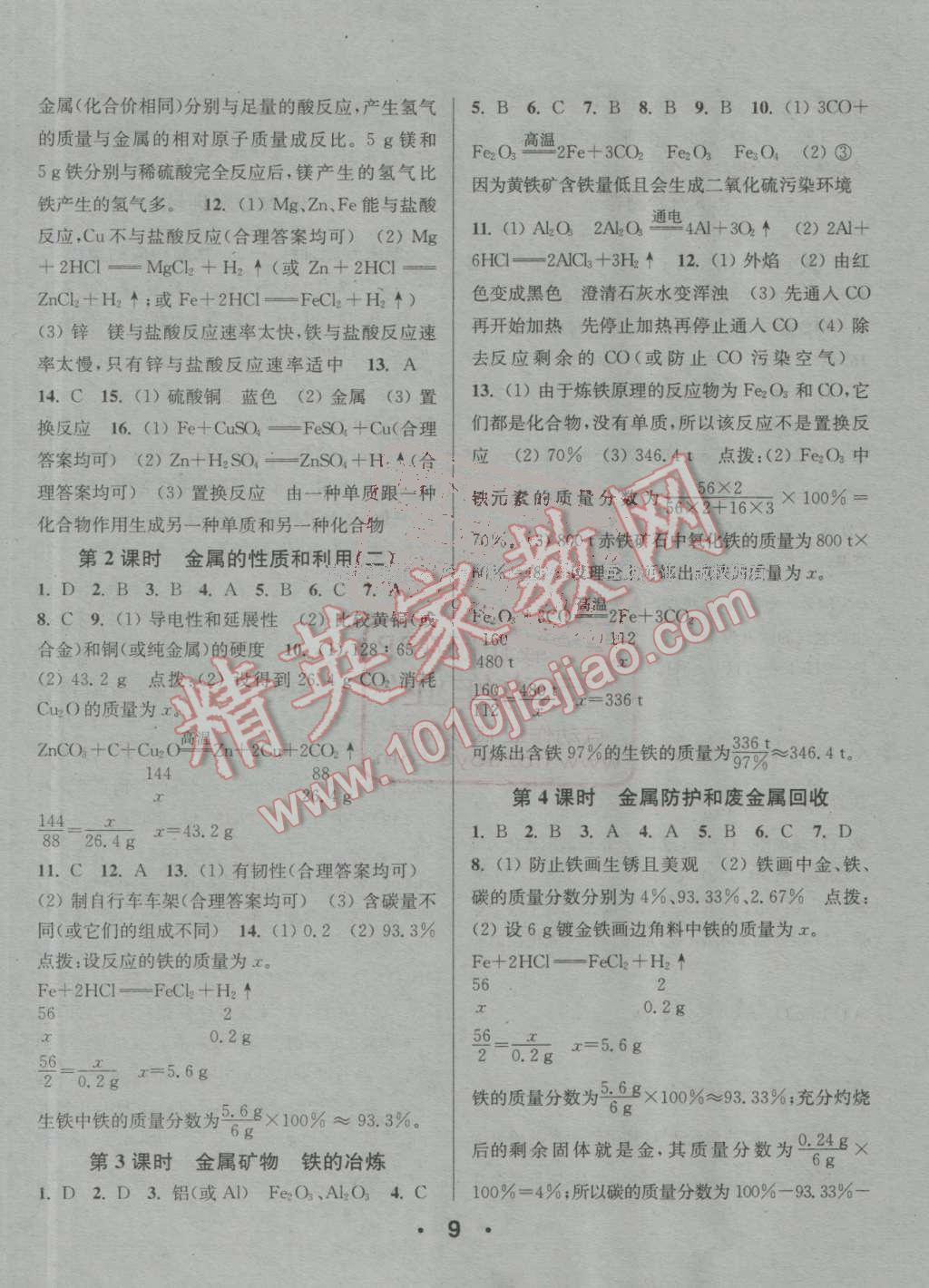 2016年通城学典小题精练九年级化学上册沪教版 参考答案第9页