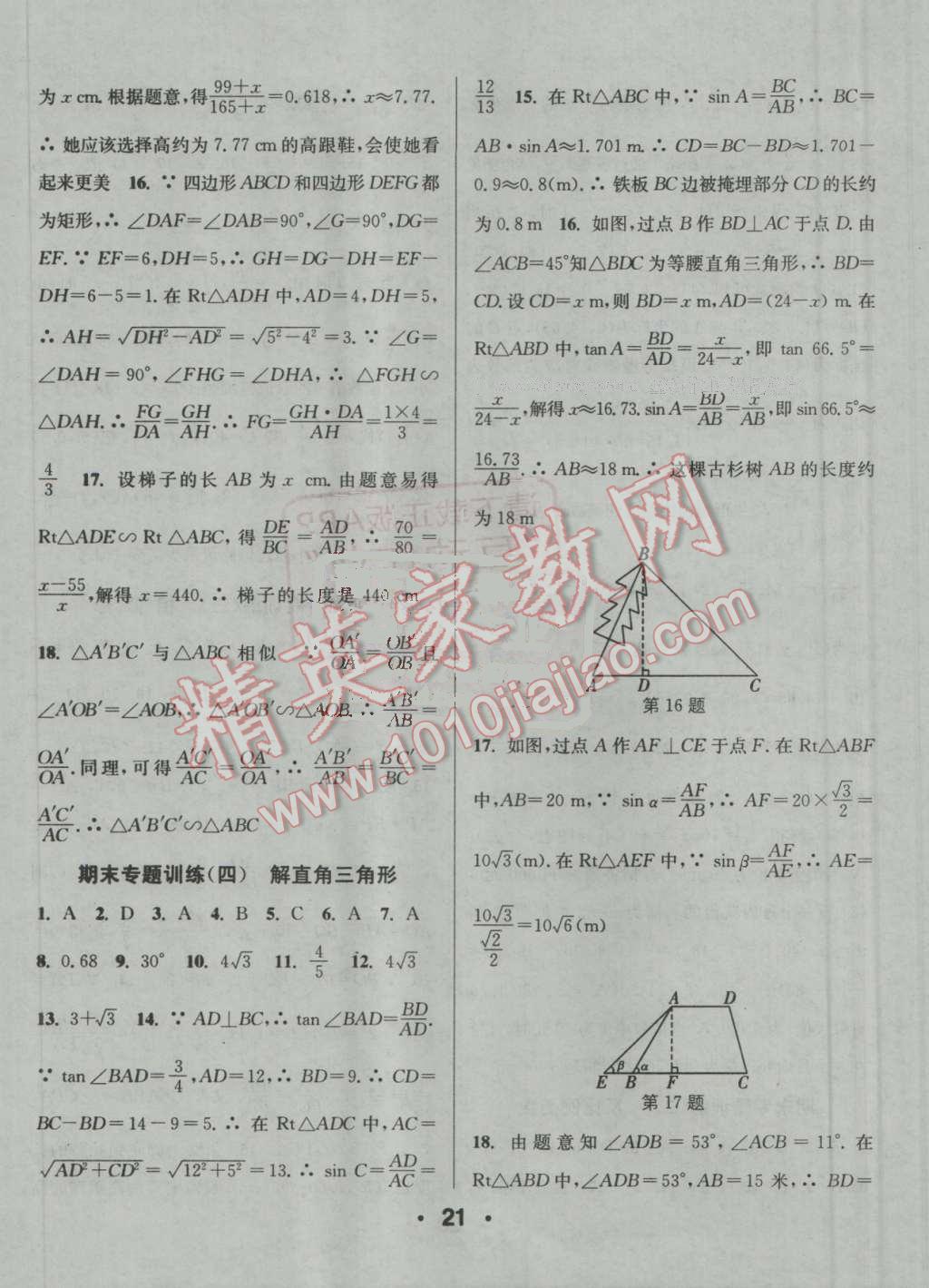 2016年通城學(xué)典小題精練九年級數(shù)學(xué)上冊滬科版 參考答案第21頁