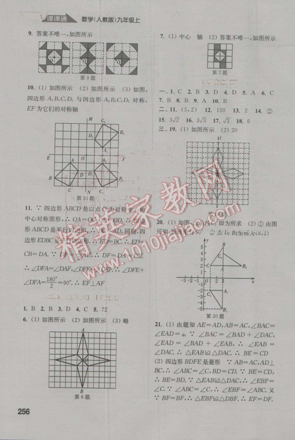 2016年通城學(xué)典非常課課通九年級(jí)數(shù)學(xué)上冊(cè)人教版 參考答案第10頁