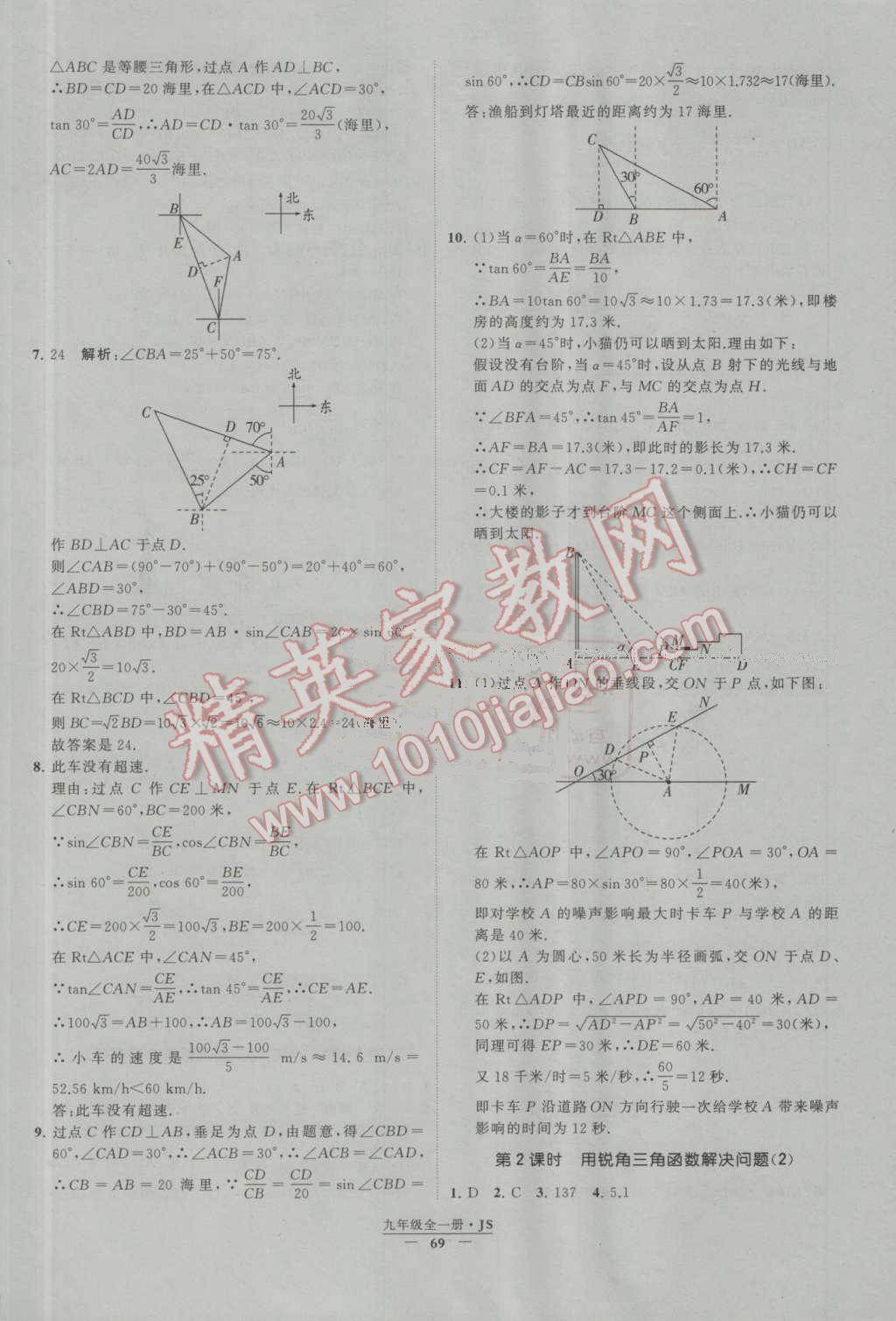 2016年經(jīng)綸學(xué)典學(xué)霸九年級(jí)數(shù)學(xué)上冊(cè)江蘇版 第7章 銳角三角函數(shù)第8頁(yè)