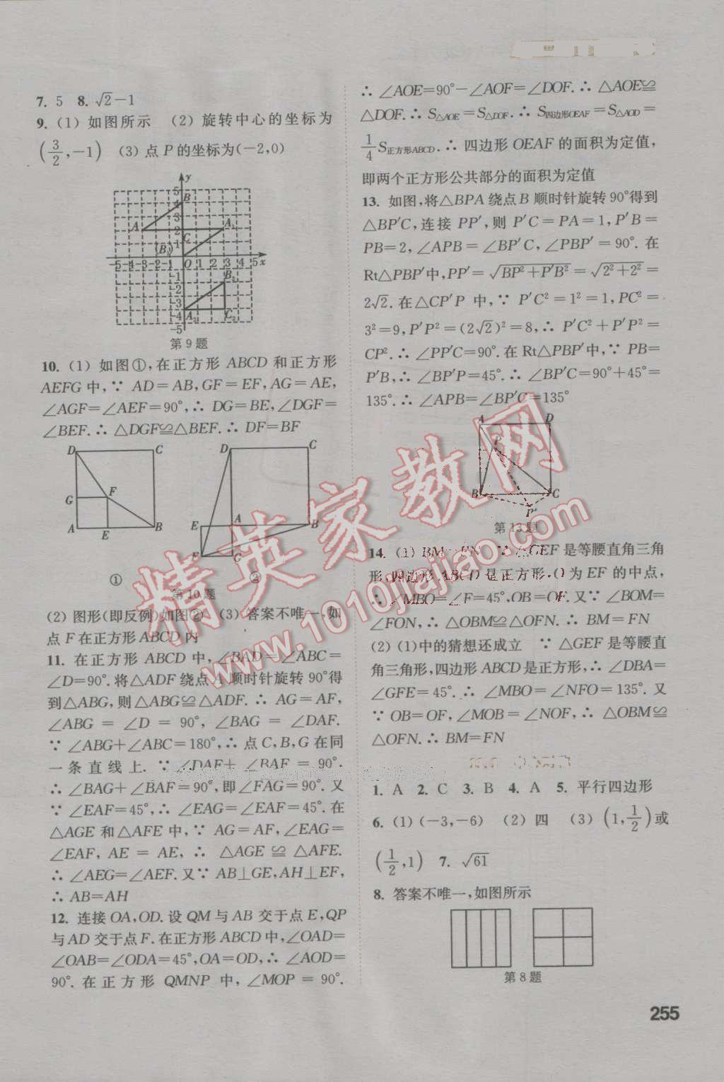 2016年通城學典非常課課通九年級數(shù)學上冊人教版 參考答案第9頁