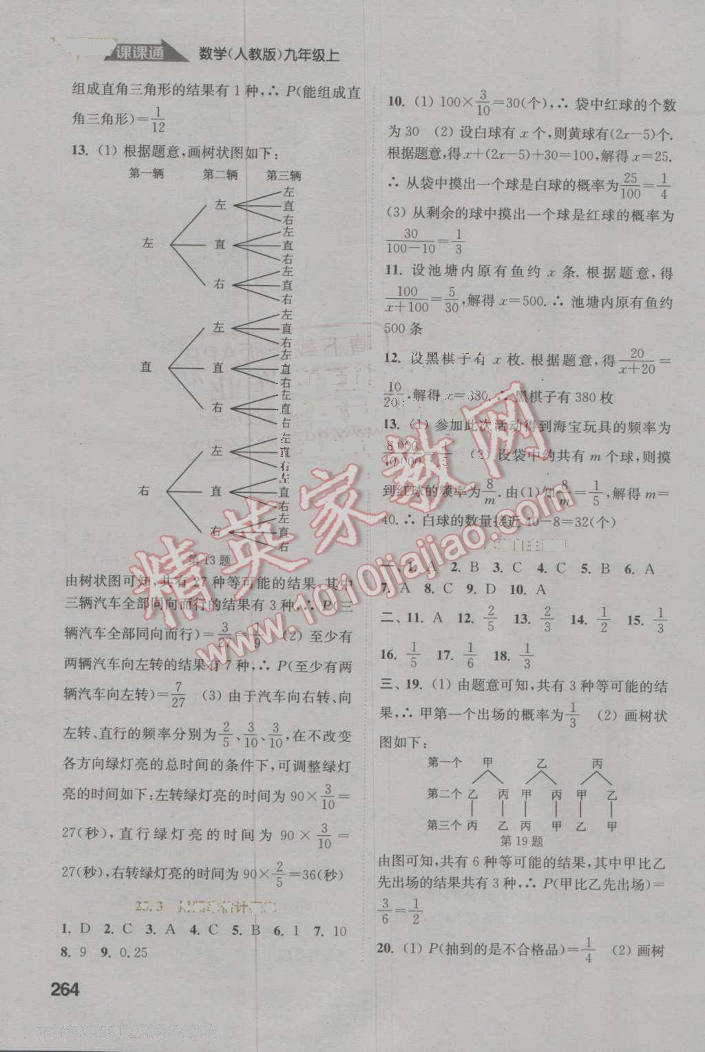 2016年通城學(xué)典非常課課通九年級數(shù)學(xué)上冊人教版 參考答案第18頁