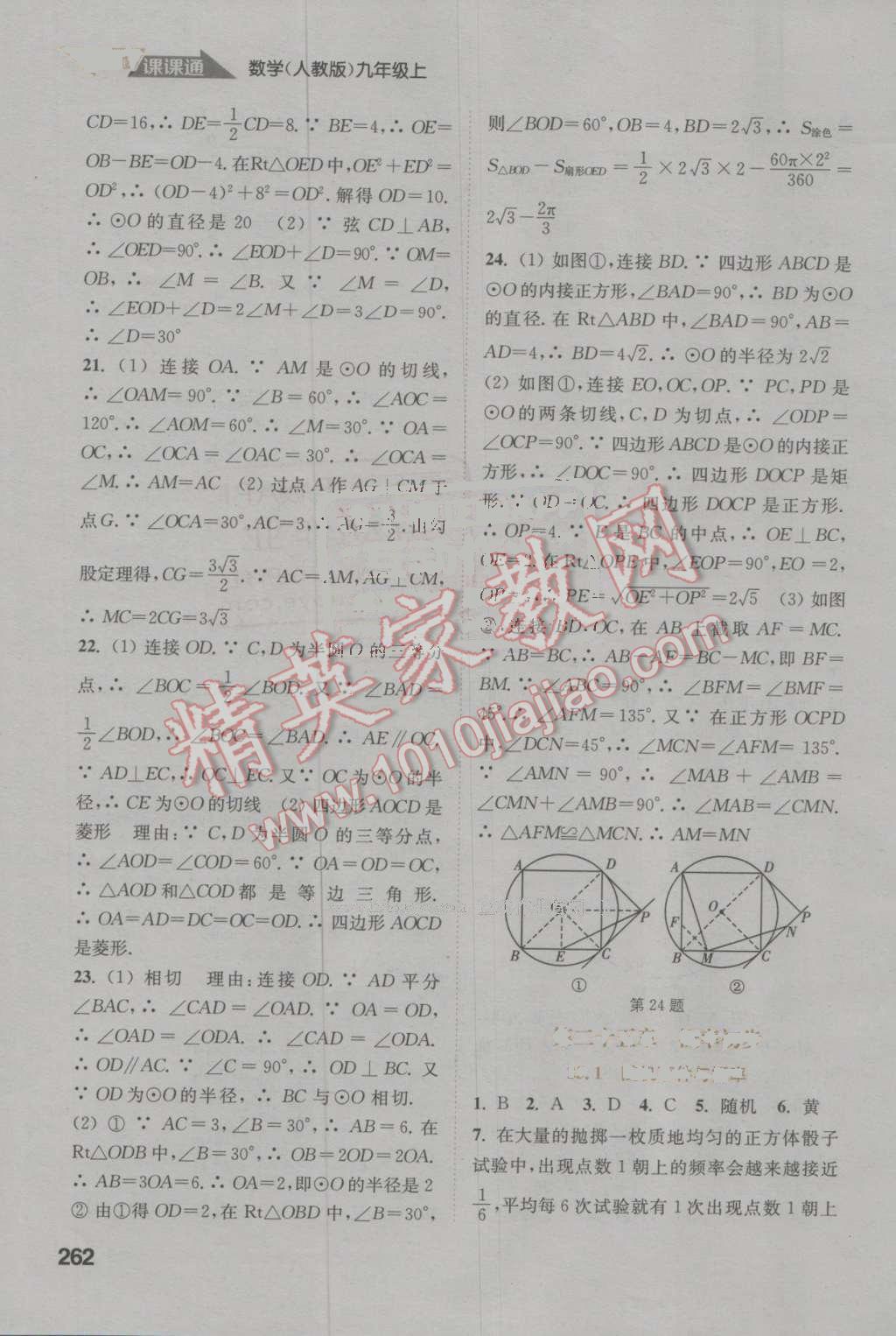 2016年通城學(xué)典非常課課通九年級數(shù)學(xué)上冊人教版 參考答案第16頁