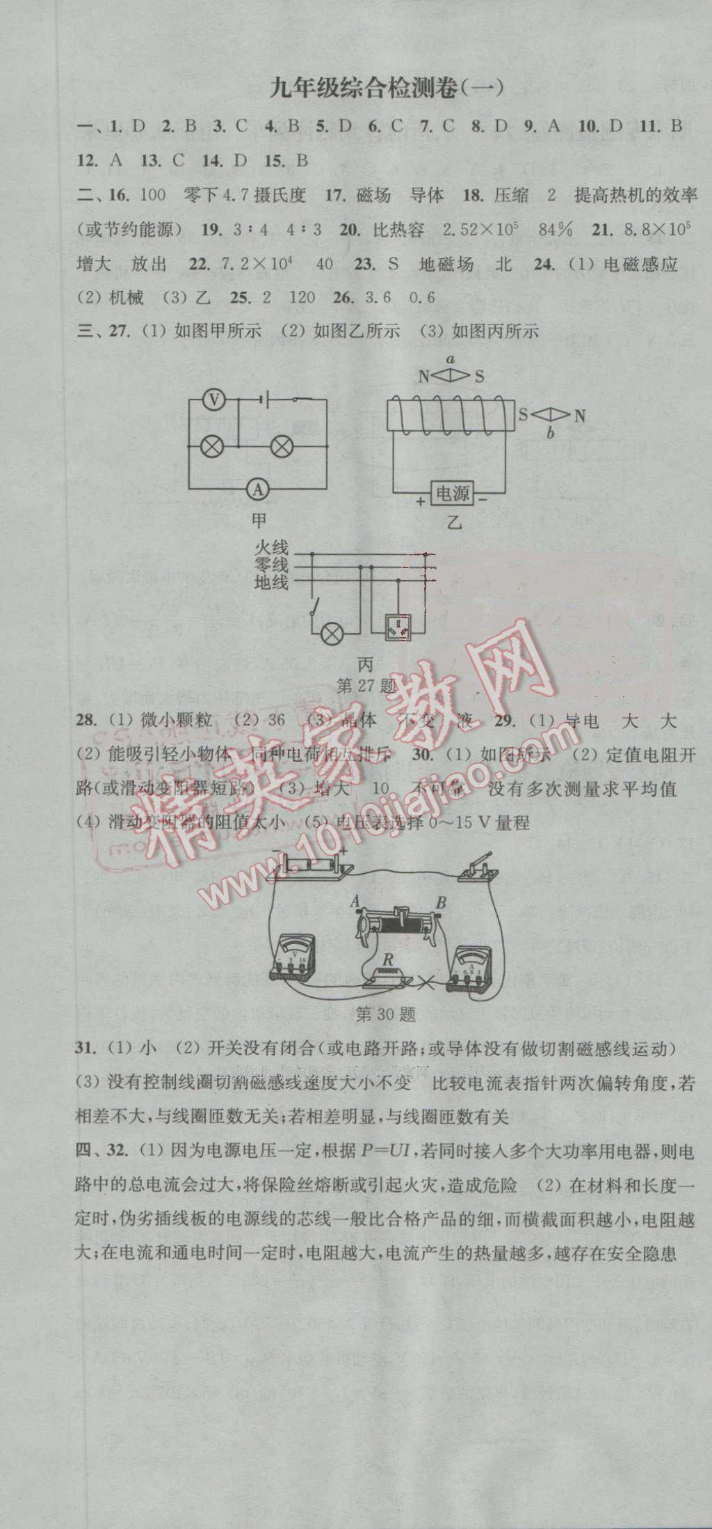 2016年通城学典活页检测九年级物理全一册沪科版 第28页