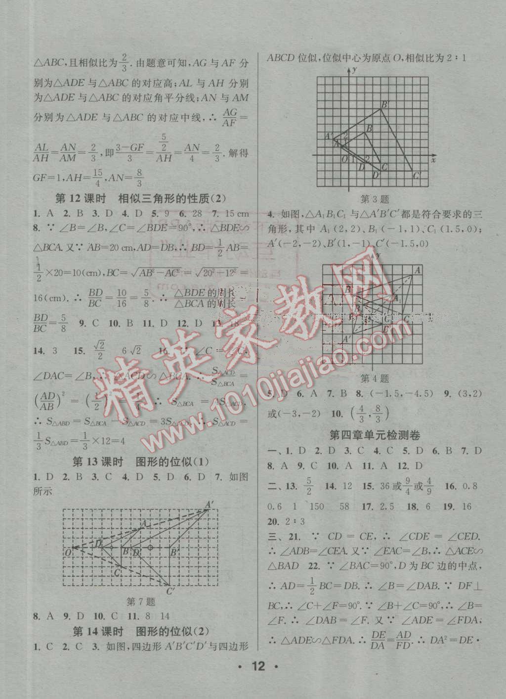 2016年通城學(xué)典小題精練九年級(jí)數(shù)學(xué)上冊(cè)北師大版 參考答案第12頁(yè)