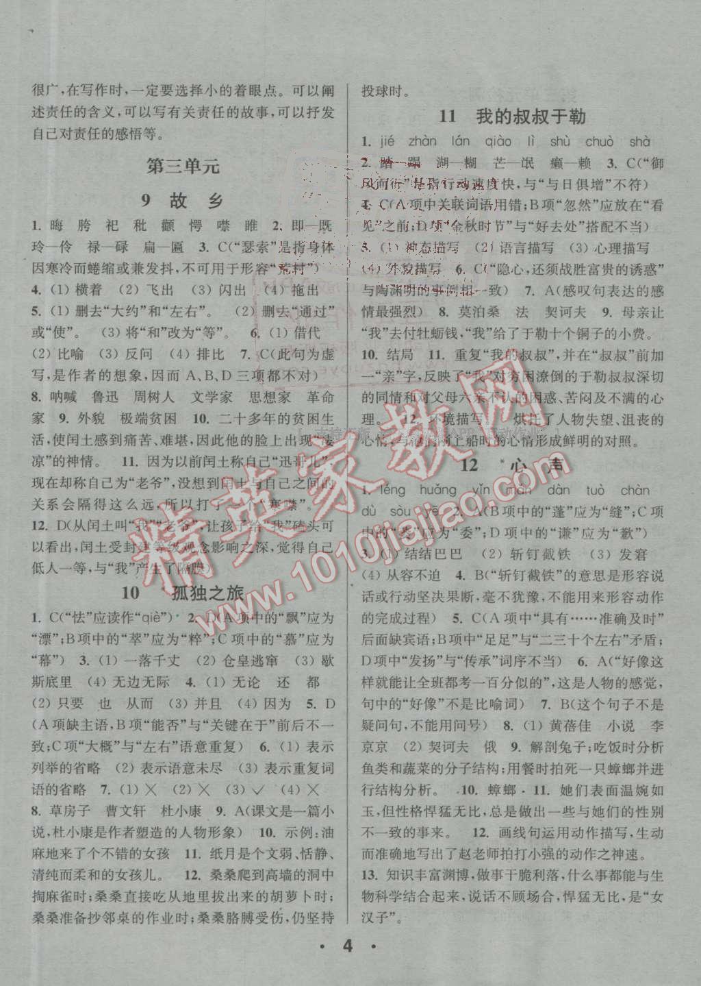 2016年通城學(xué)典小題精練九年級語文上冊人教版 參考答案第4頁