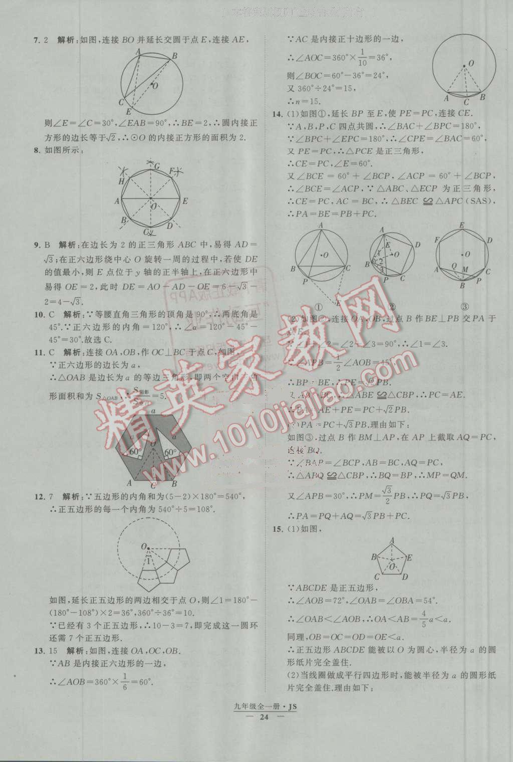 2016年經(jīng)綸學(xué)典學(xué)霸九年級數(shù)學(xué)上冊江蘇版 第25頁