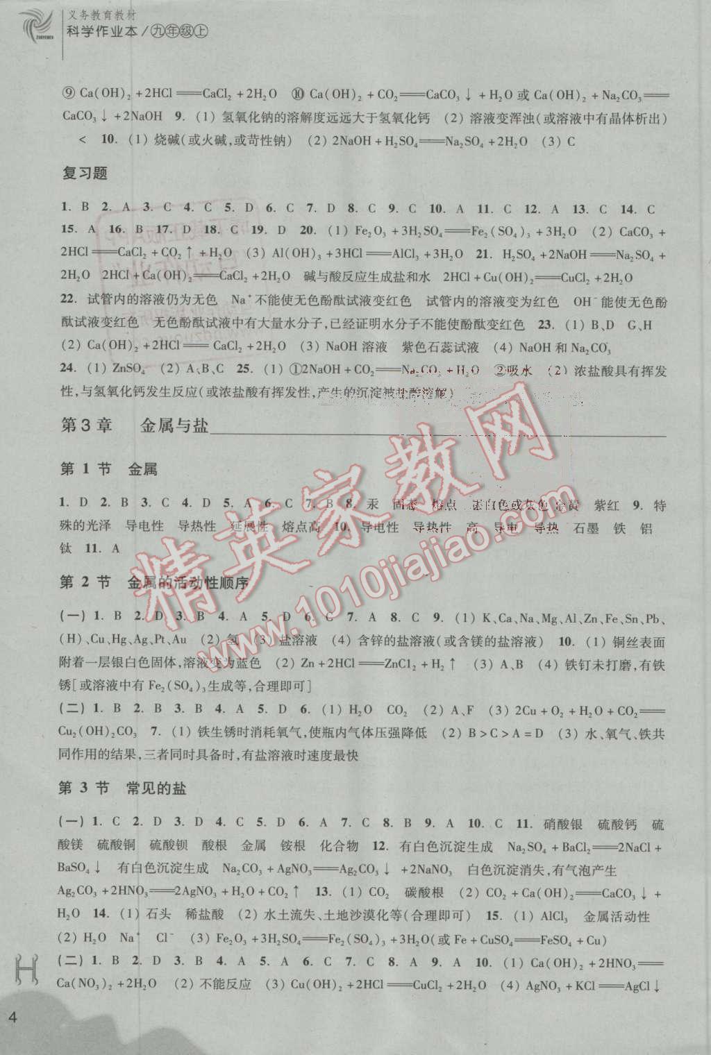 2016年作業(yè)本九年級科學(xué)上冊華師大版浙江教育出版社 第4頁