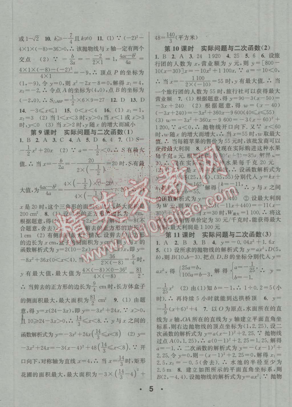 2016年通城學(xué)典小題精練九年級(jí)數(shù)學(xué)上冊(cè)人教版 參考答案第5頁(yè)