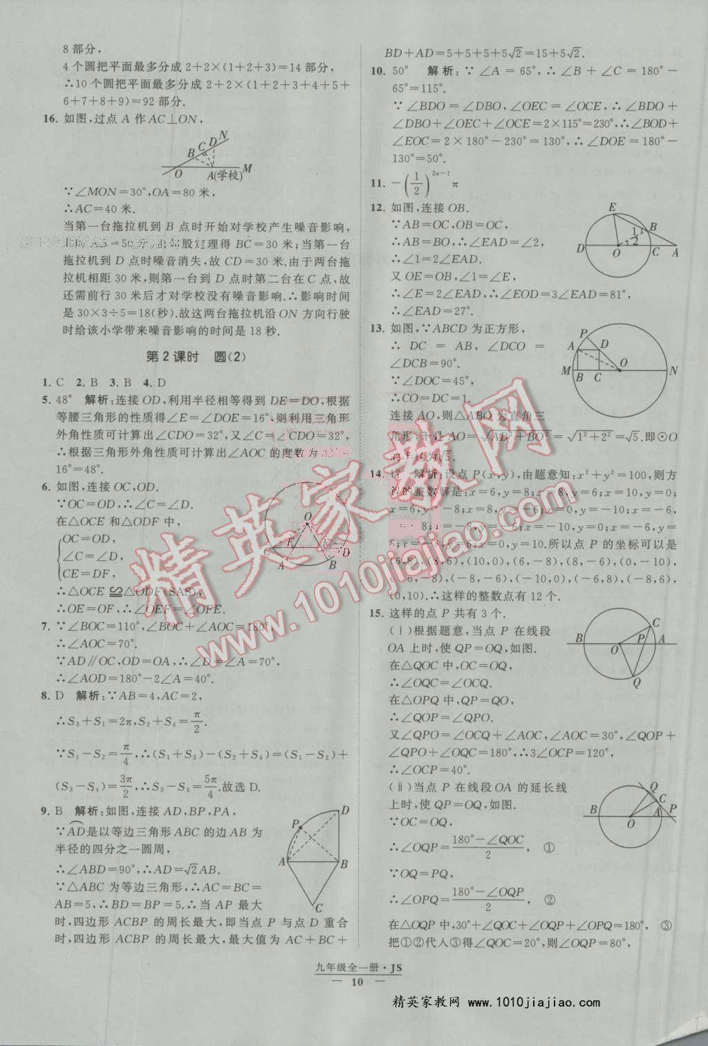 2016年经纶学典学霸九年级数学上册江苏版 第2章 对称图形——圆第2页