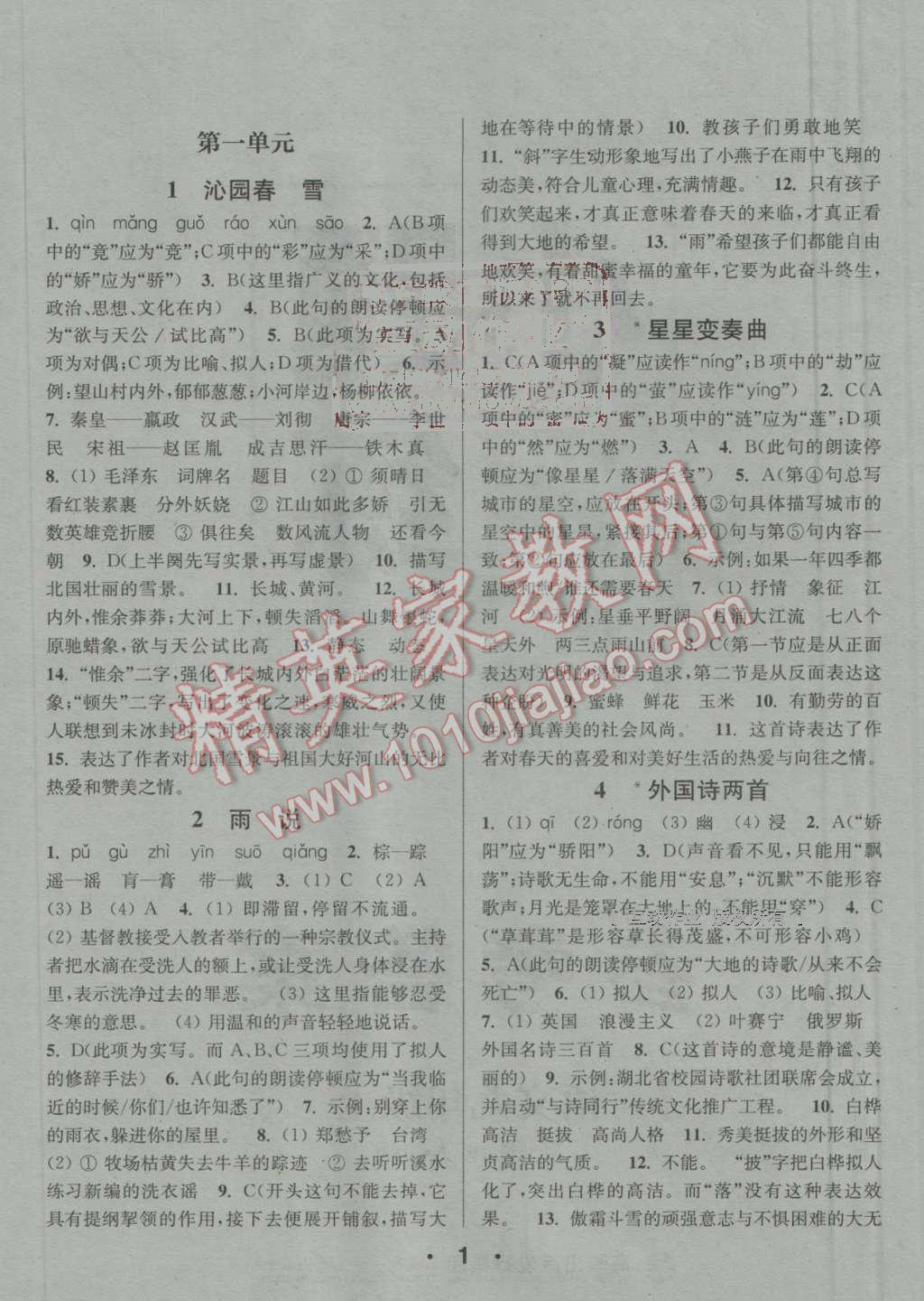 2016年通城学典小题精练九年级语文上册人教版 参考答案第1页