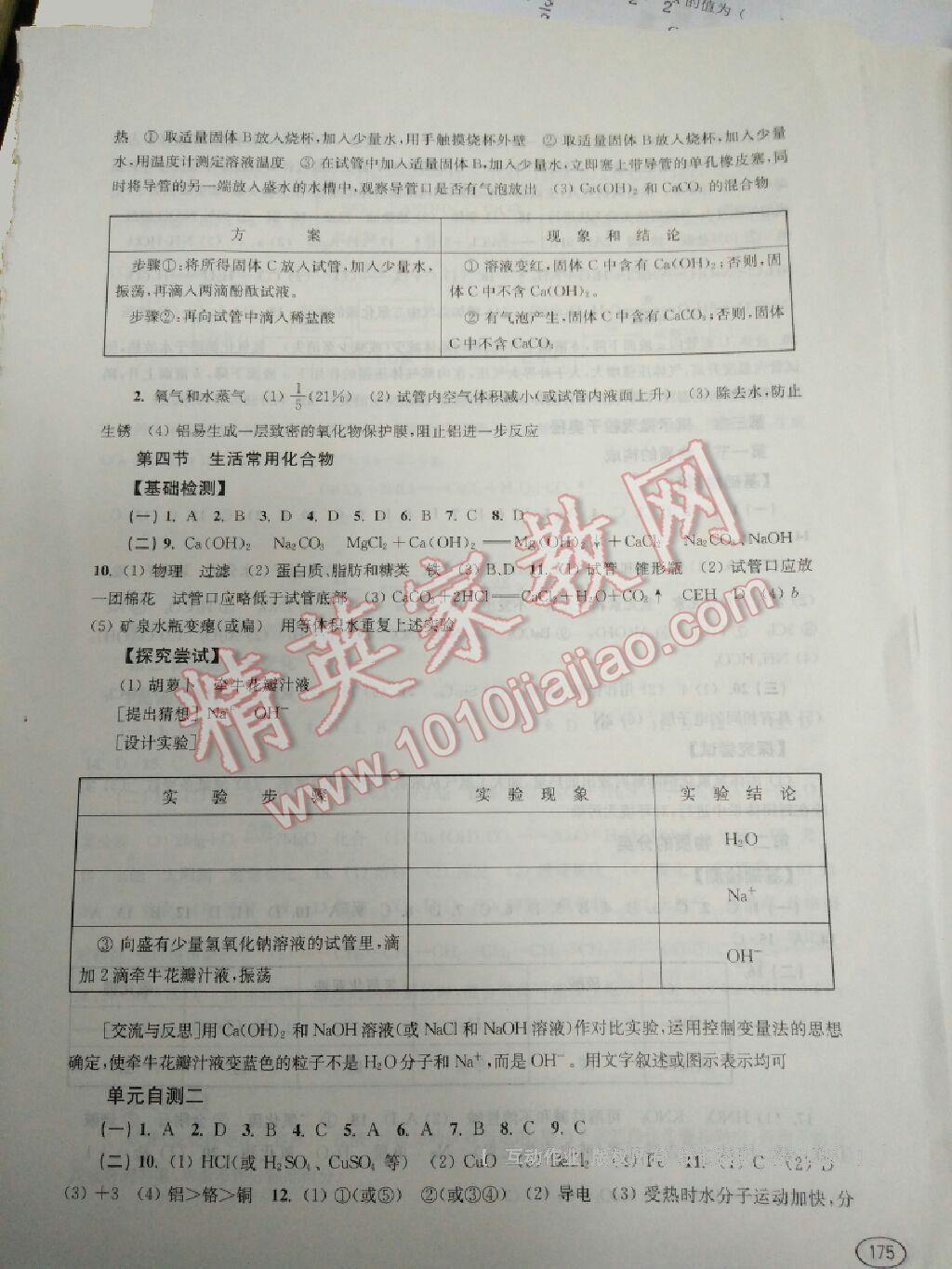 2016年新课程初中学习能力自测丛书化学 ?9?