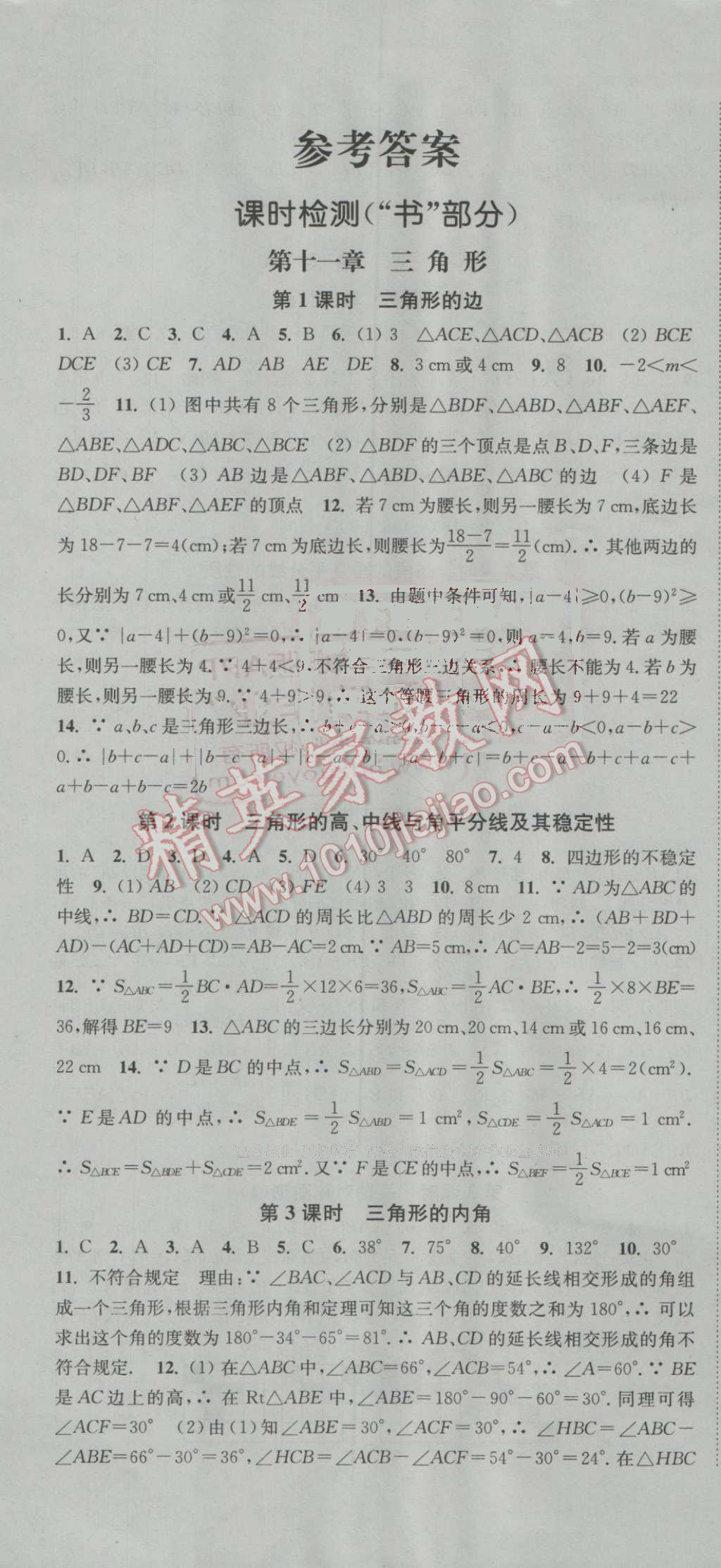 2016年通城学典活页检测八年级数学上册人教版 第1页