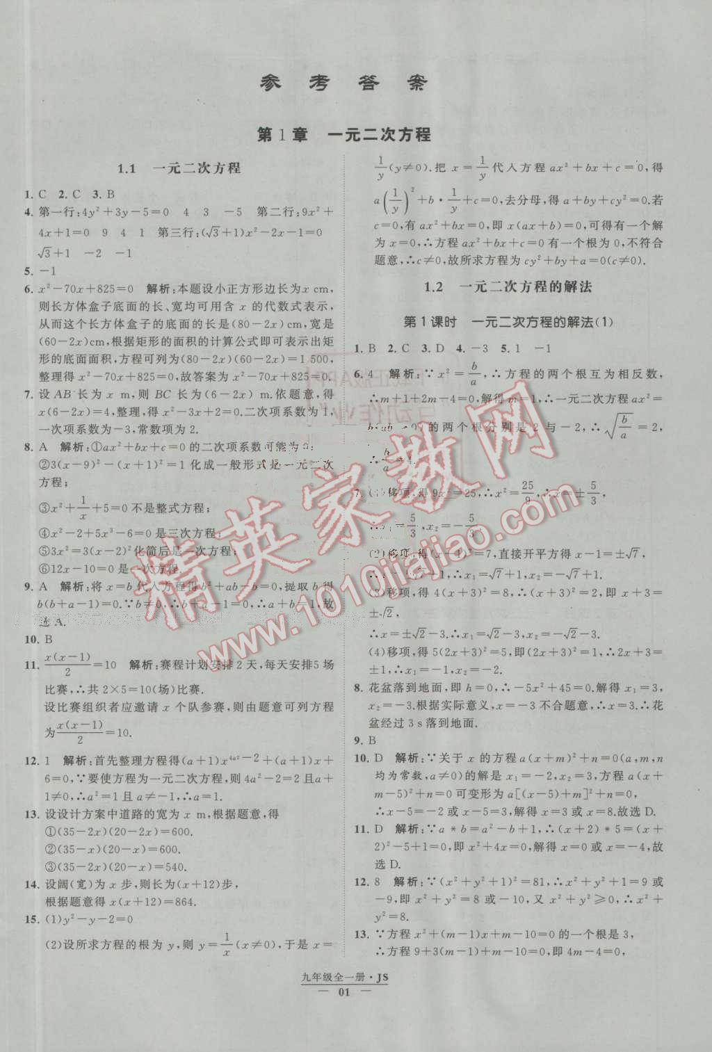 2016年經(jīng)綸學(xué)典學(xué)霸九年級數(shù)學(xué)上冊江蘇版 第1章 一元二次方程第1頁