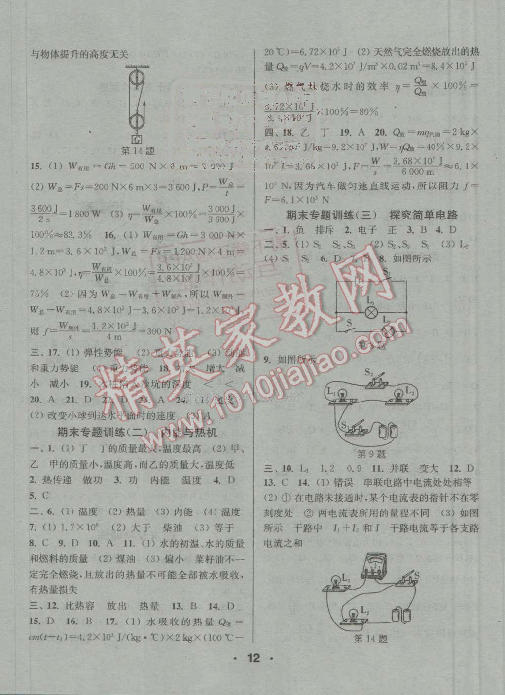 2016年通城學(xué)典小題精練九年級物理上冊滬粵版 參考答案第12頁