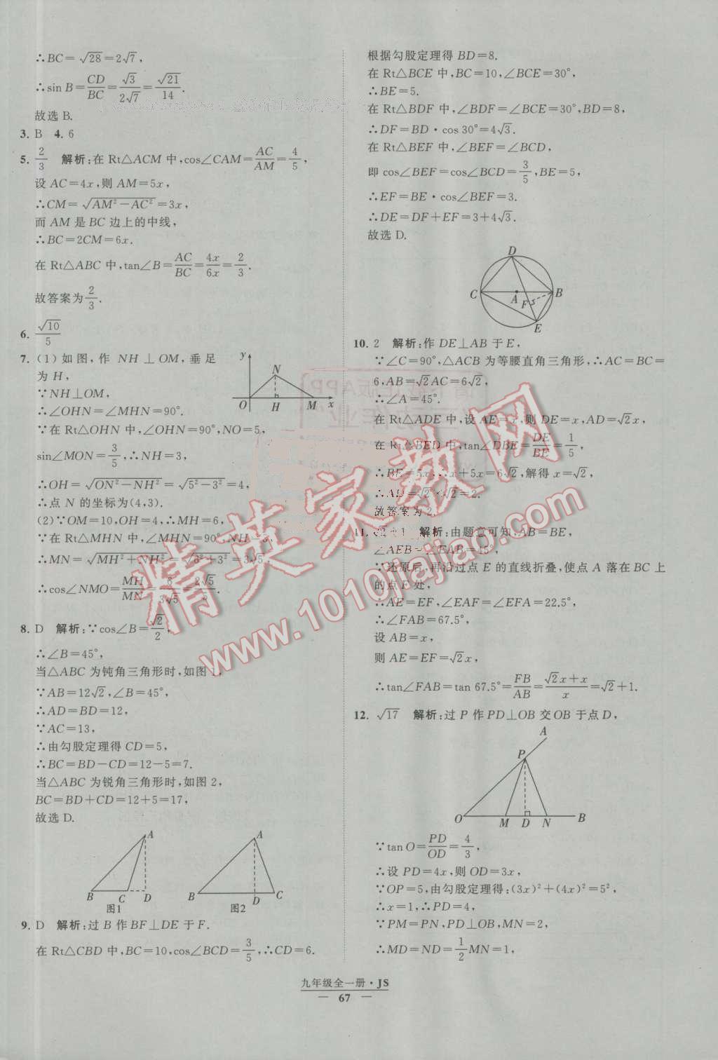 2016年經(jīng)綸學(xué)典學(xué)霸九年級(jí)數(shù)學(xué)上冊(cè)江蘇版 第7章 銳角三角函數(shù)第6頁(yè)