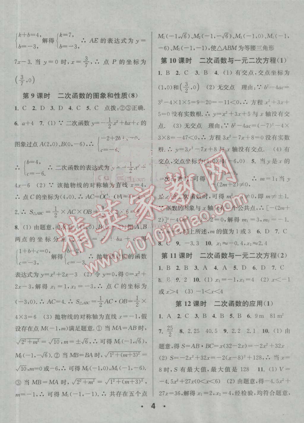 2016年通城學(xué)典小題精練九年級(jí)數(shù)學(xué)上冊(cè)滬科版 參考答案第4頁