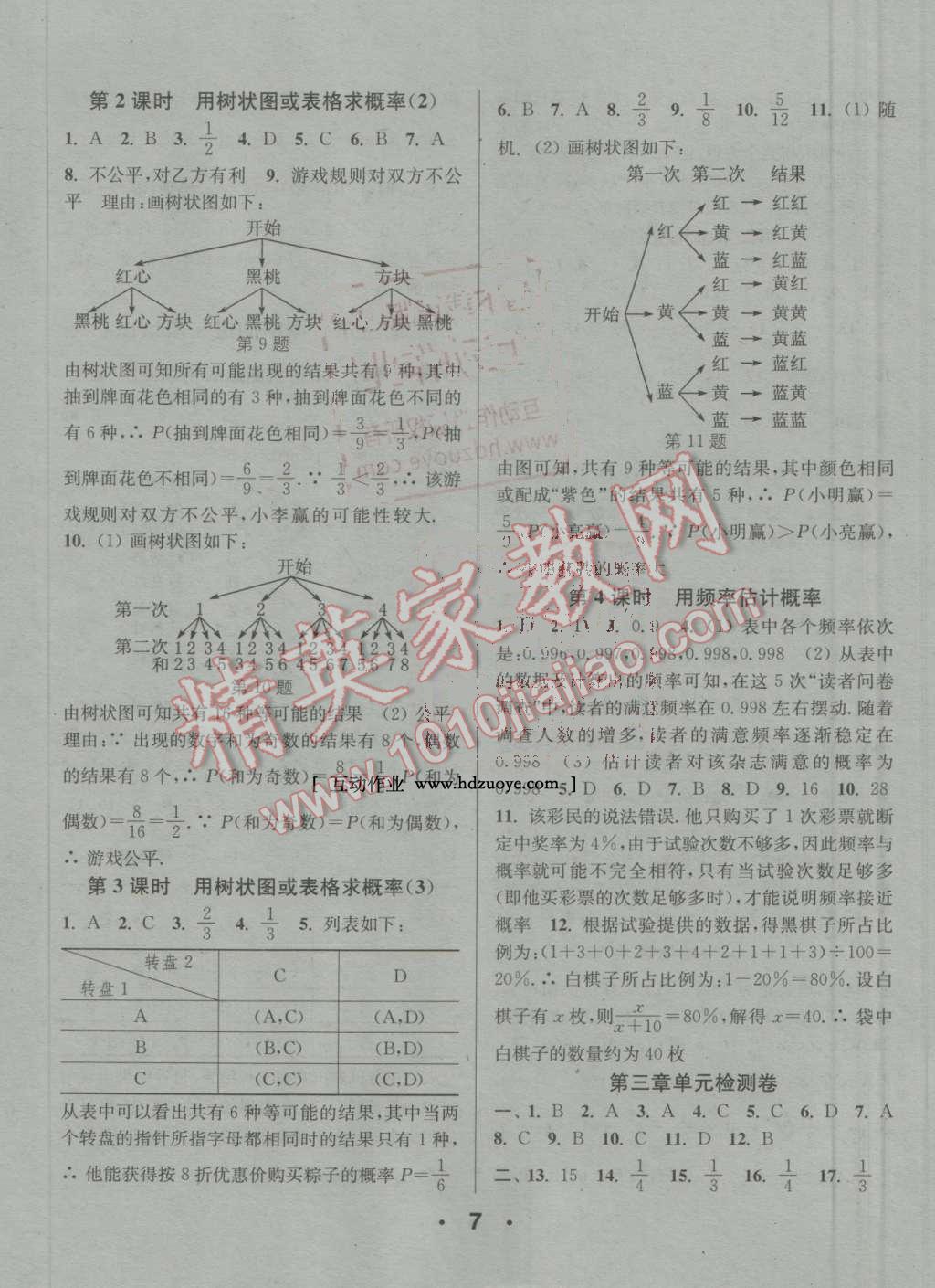 2016年通城學(xué)典小題精練九年級數(shù)學(xué)上冊北師大版 參考答案第7頁