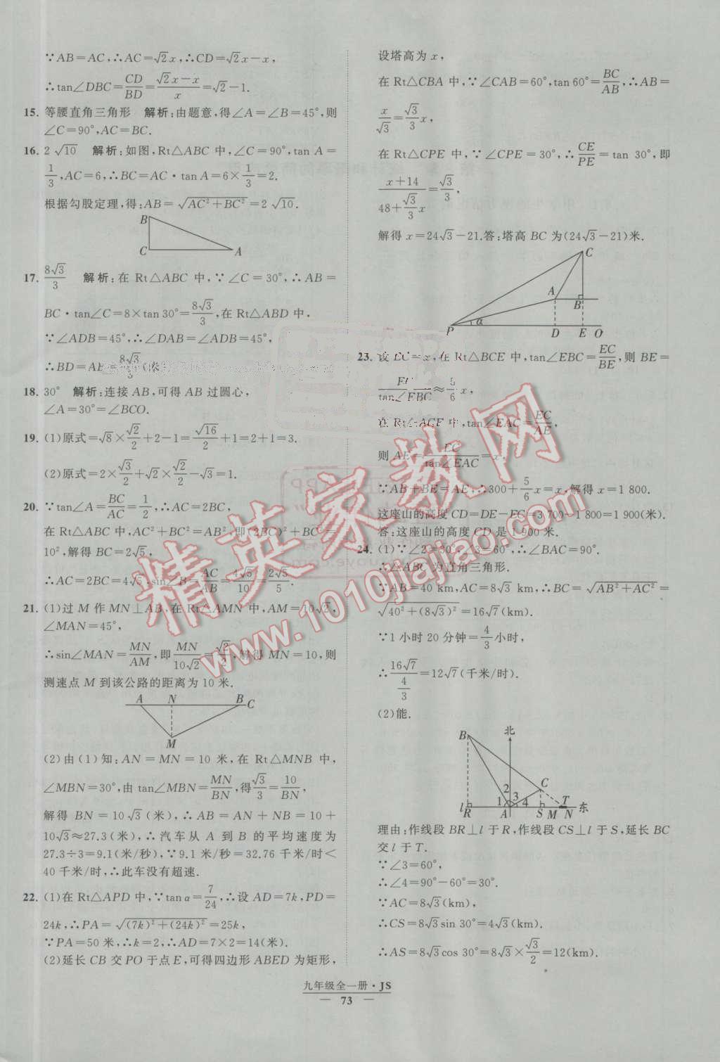 2016年經(jīng)綸學(xué)典學(xué)霸九年級數(shù)學(xué)上冊江蘇版 第7章 銳角三角函數(shù)第12頁