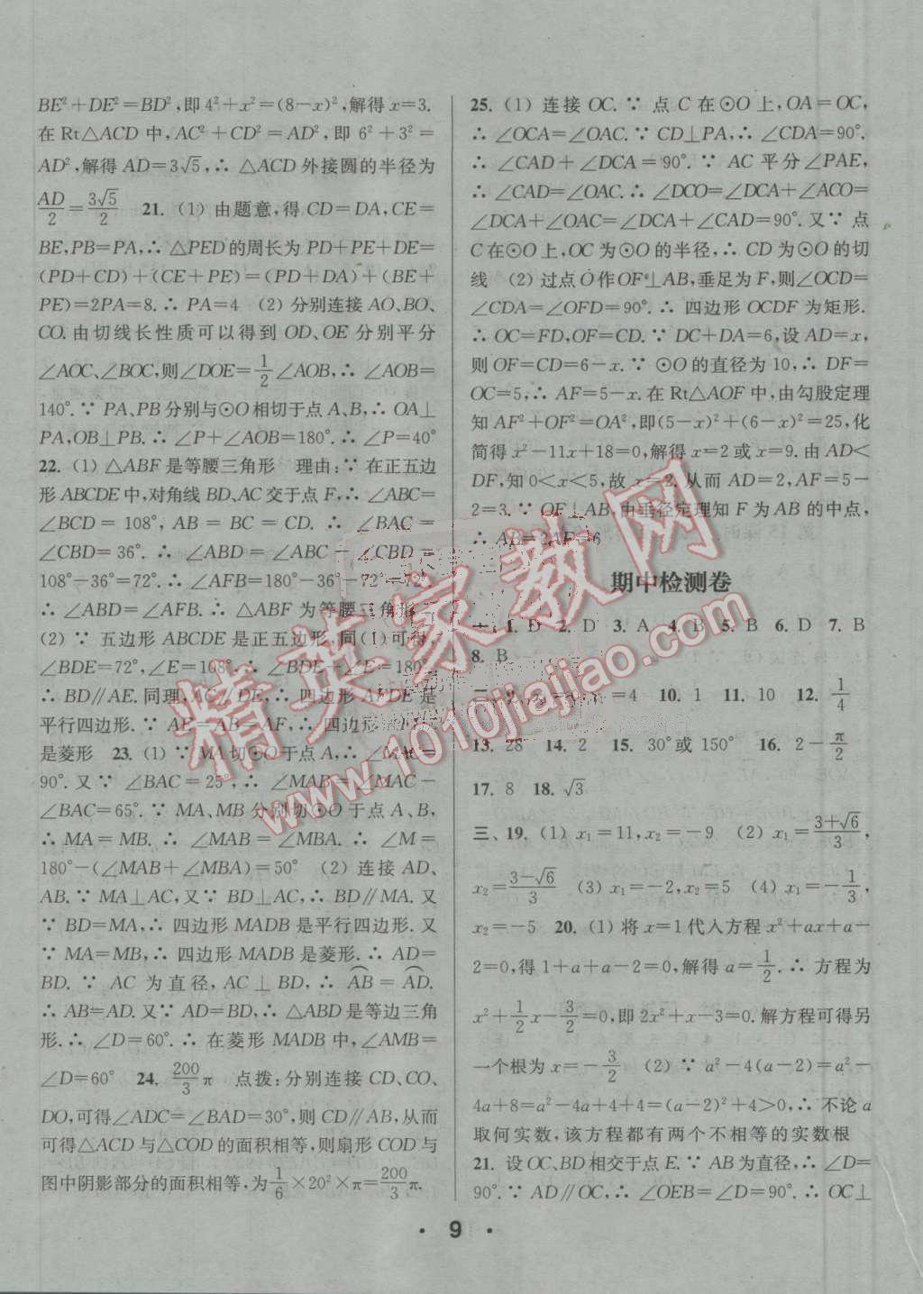 2016年通城學(xué)典小題精練九年級(jí)數(shù)學(xué)上冊(cè)蘇科版 參考答案第9頁(yè)