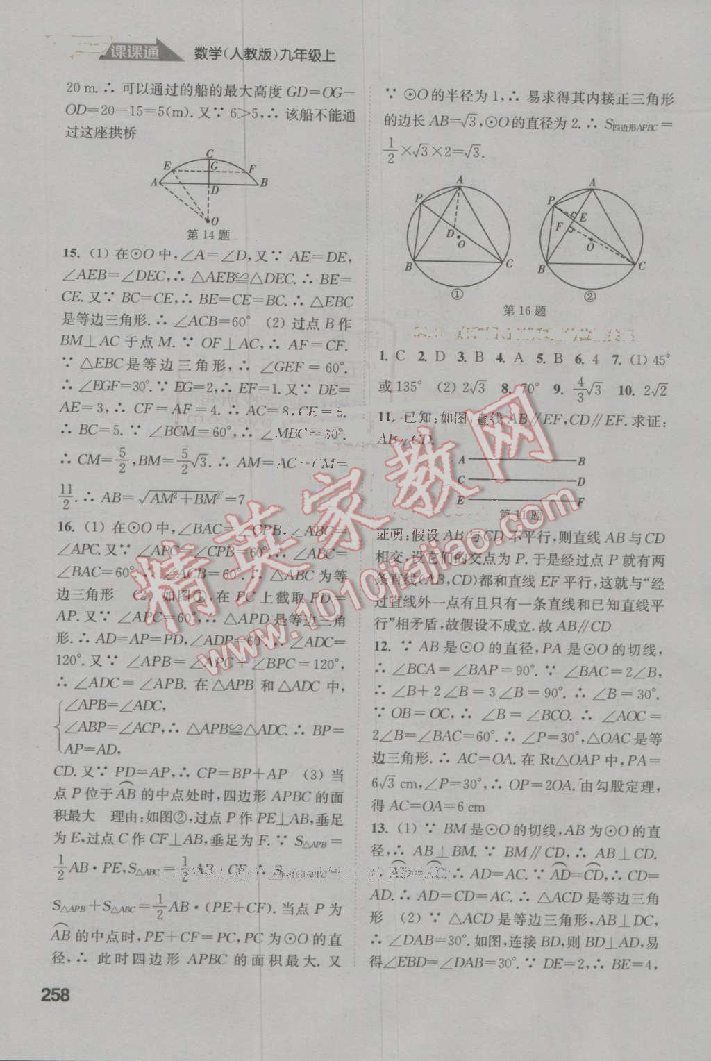 2016年通城学典非常课课通九年级数学上册人教版 参考答案第12页