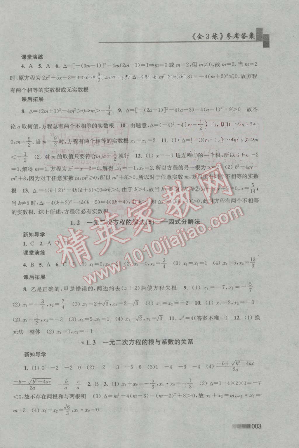 2016年新编金3练九年级数学上册江苏版 第3页