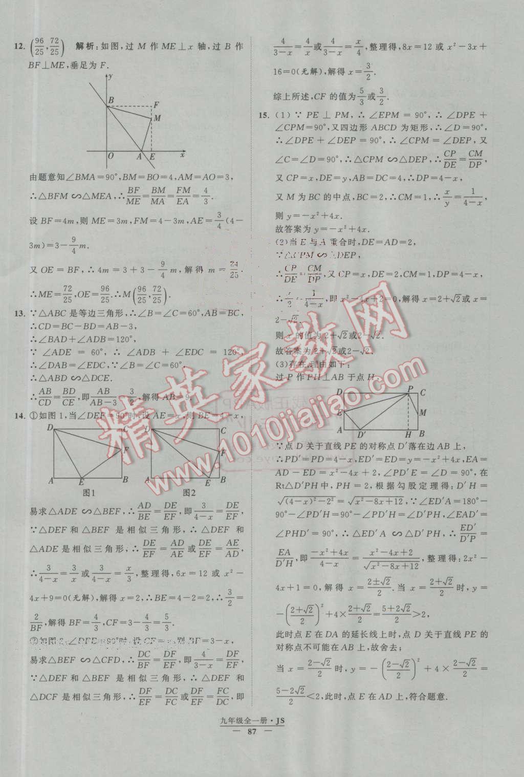 2016年經(jīng)綸學(xué)典學(xué)霸九年級數(shù)學(xué)上冊江蘇版 第93頁