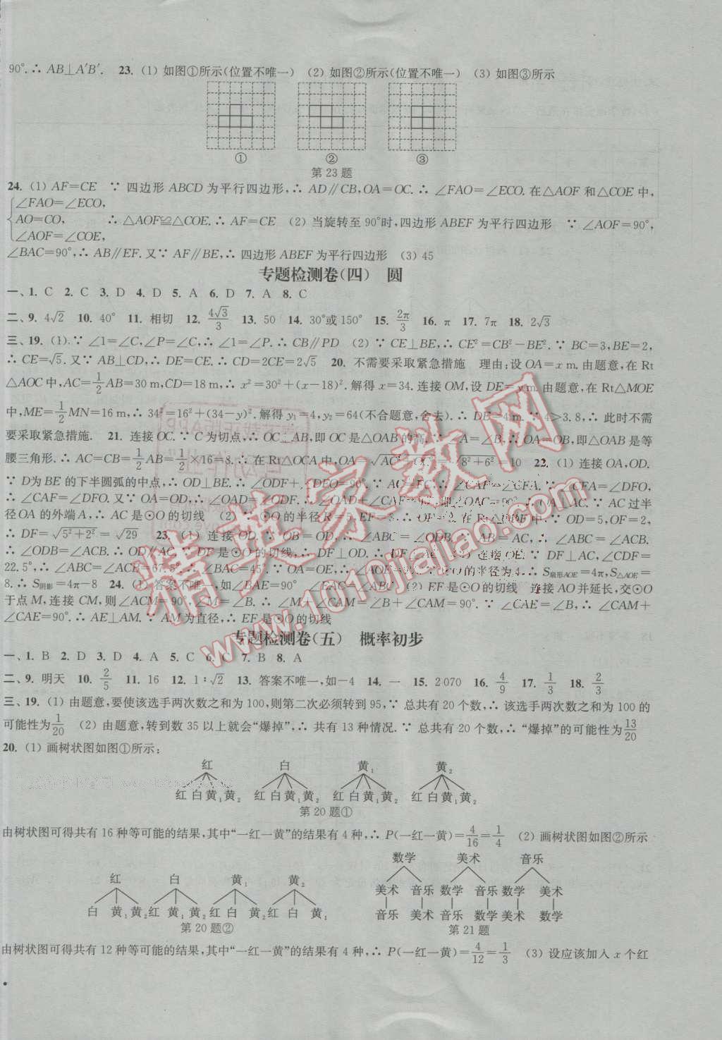 2016年通城學(xué)典活頁檢測九年級數(shù)學(xué)上冊人教版 第22頁