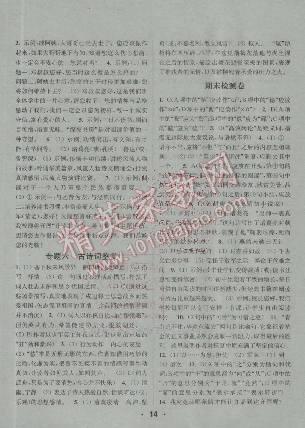 2016年通城學(xué)典小題精練九年級(jí)語(yǔ)文上冊(cè)人教版 參考答案第14頁(yè)