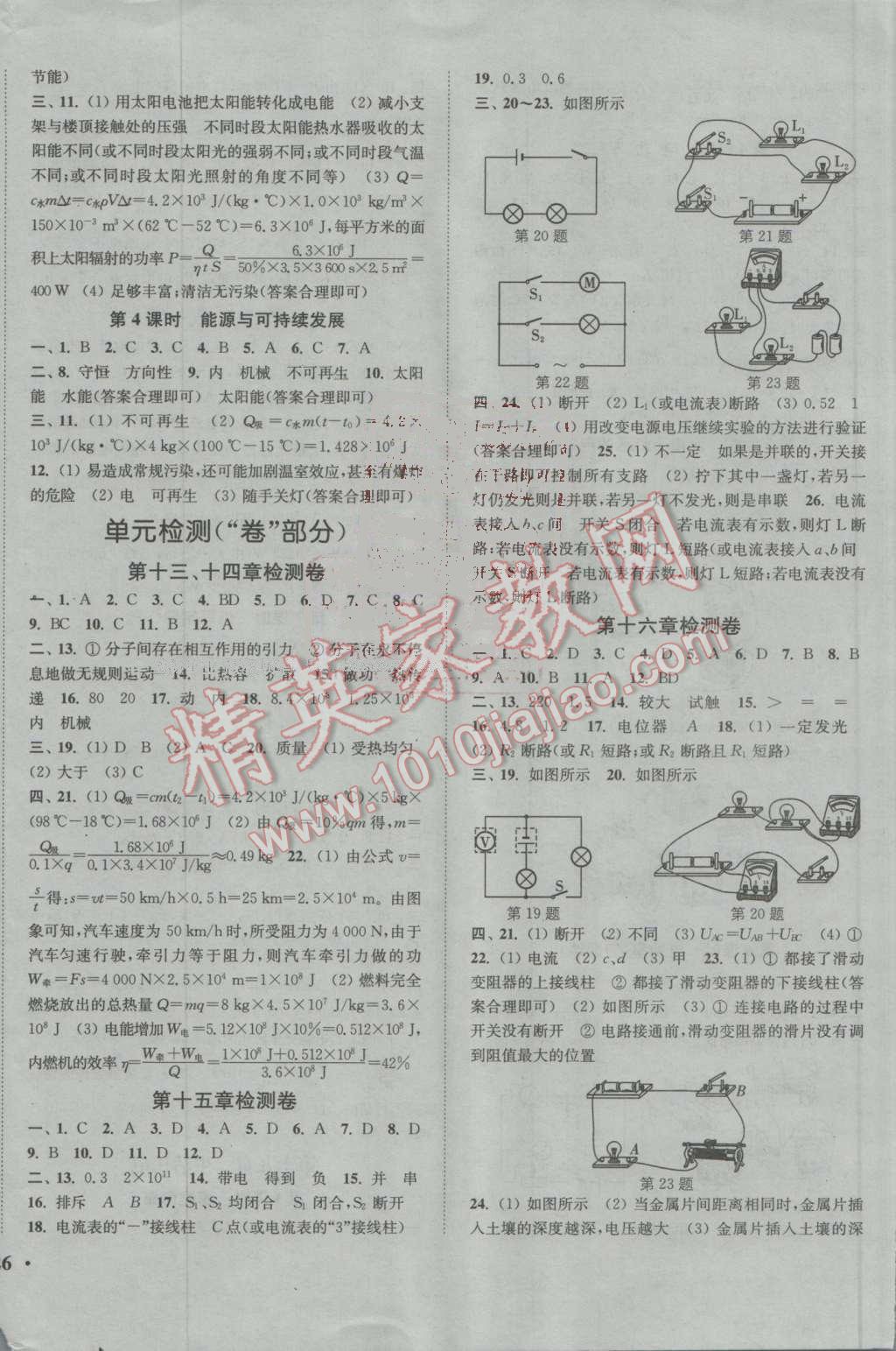 2016年通城學(xué)典活頁檢測九年級物理上冊人教版 參考答案第8頁